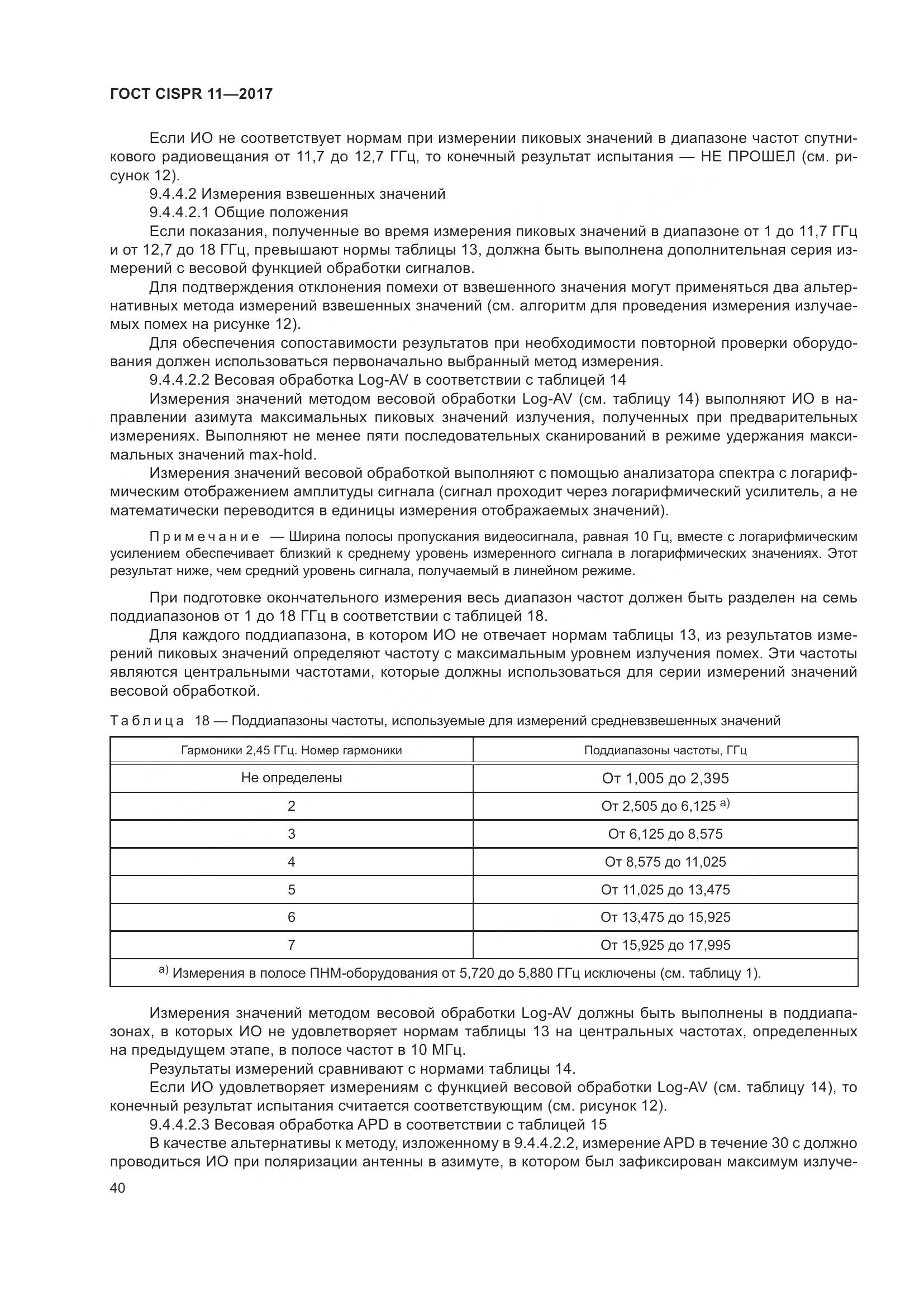 ГОСТ CISPR 11-2017, страница 47