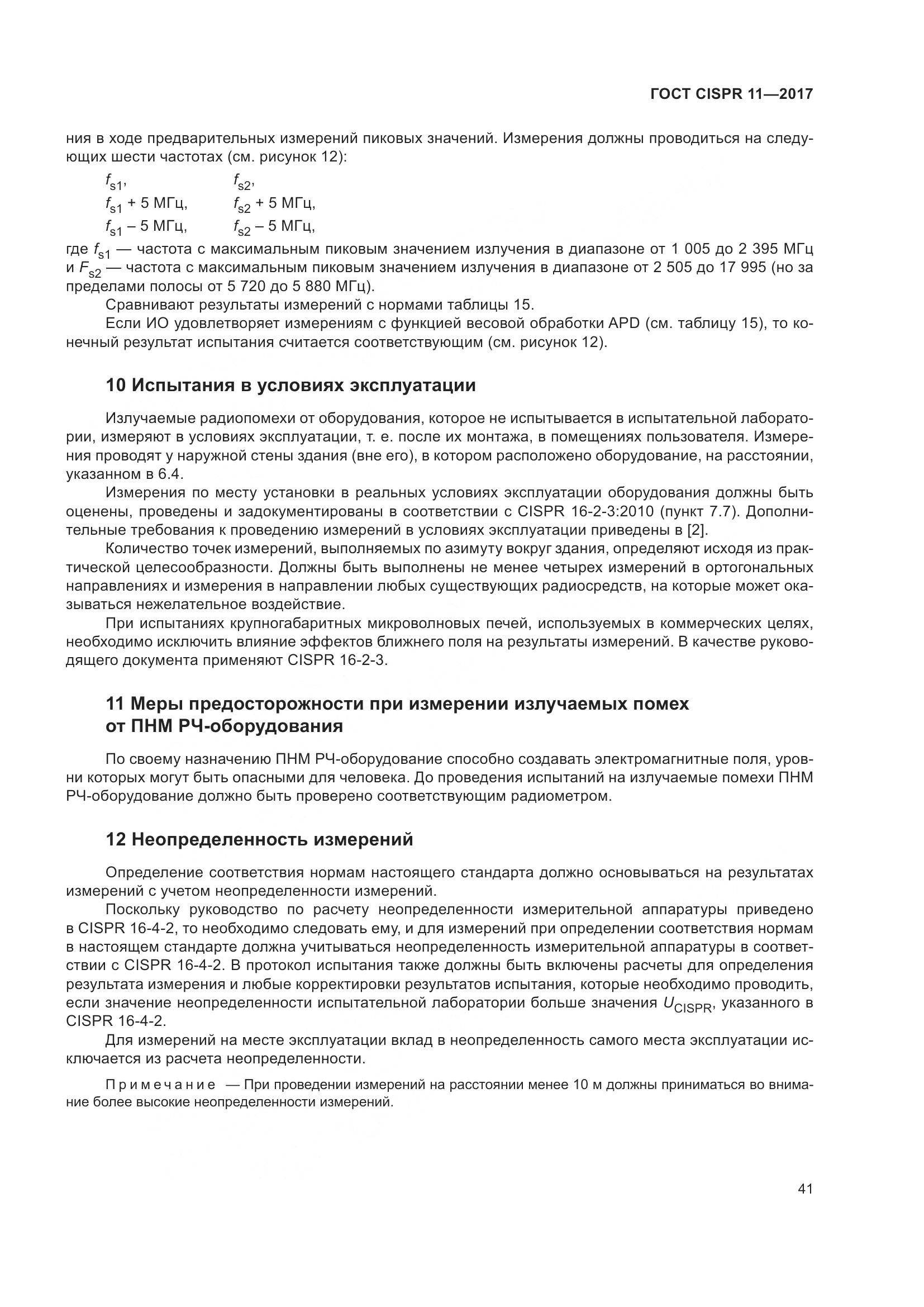 ГОСТ CISPR 11-2017, страница 48