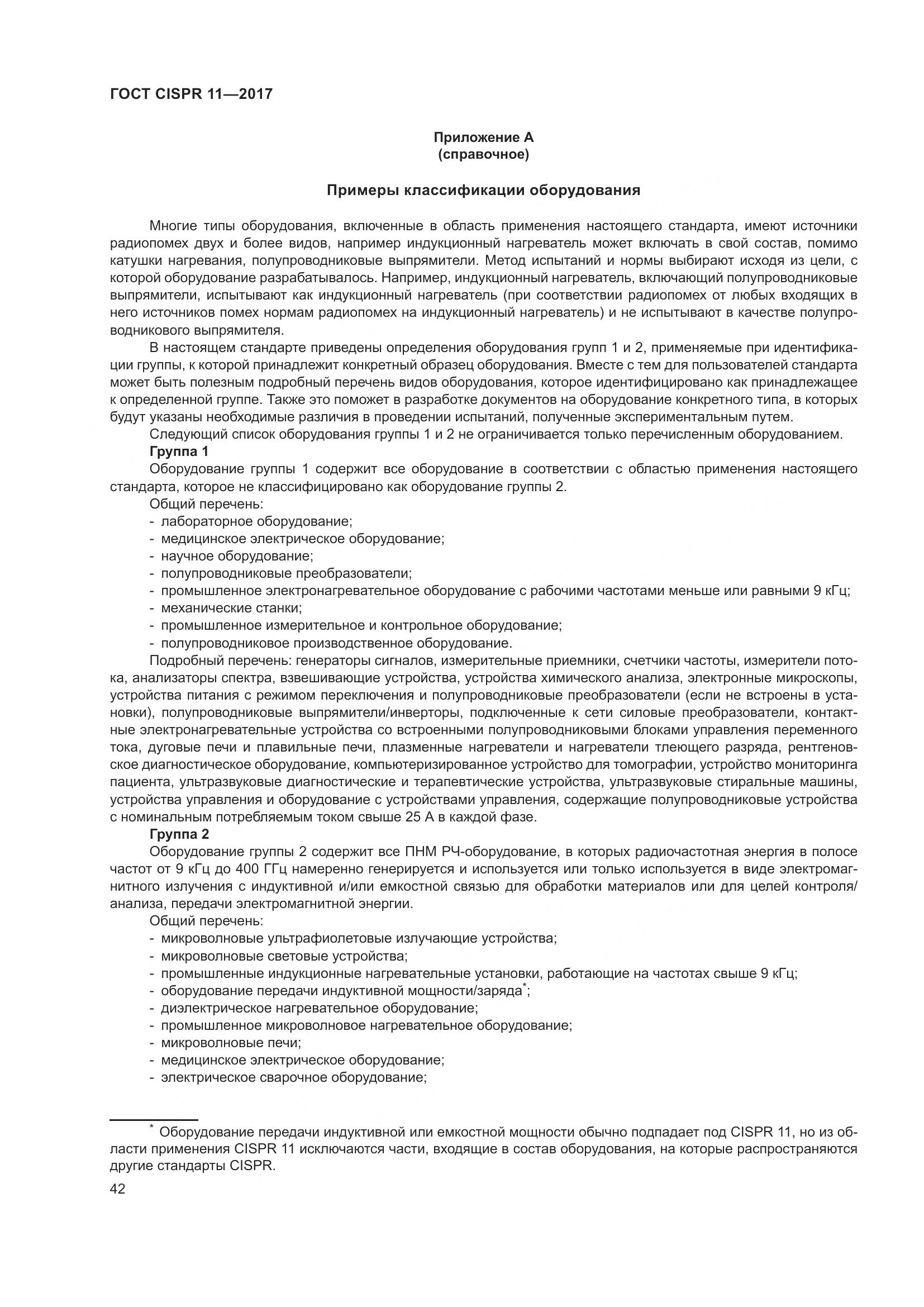 ГОСТ CISPR 11-2017, страница 49