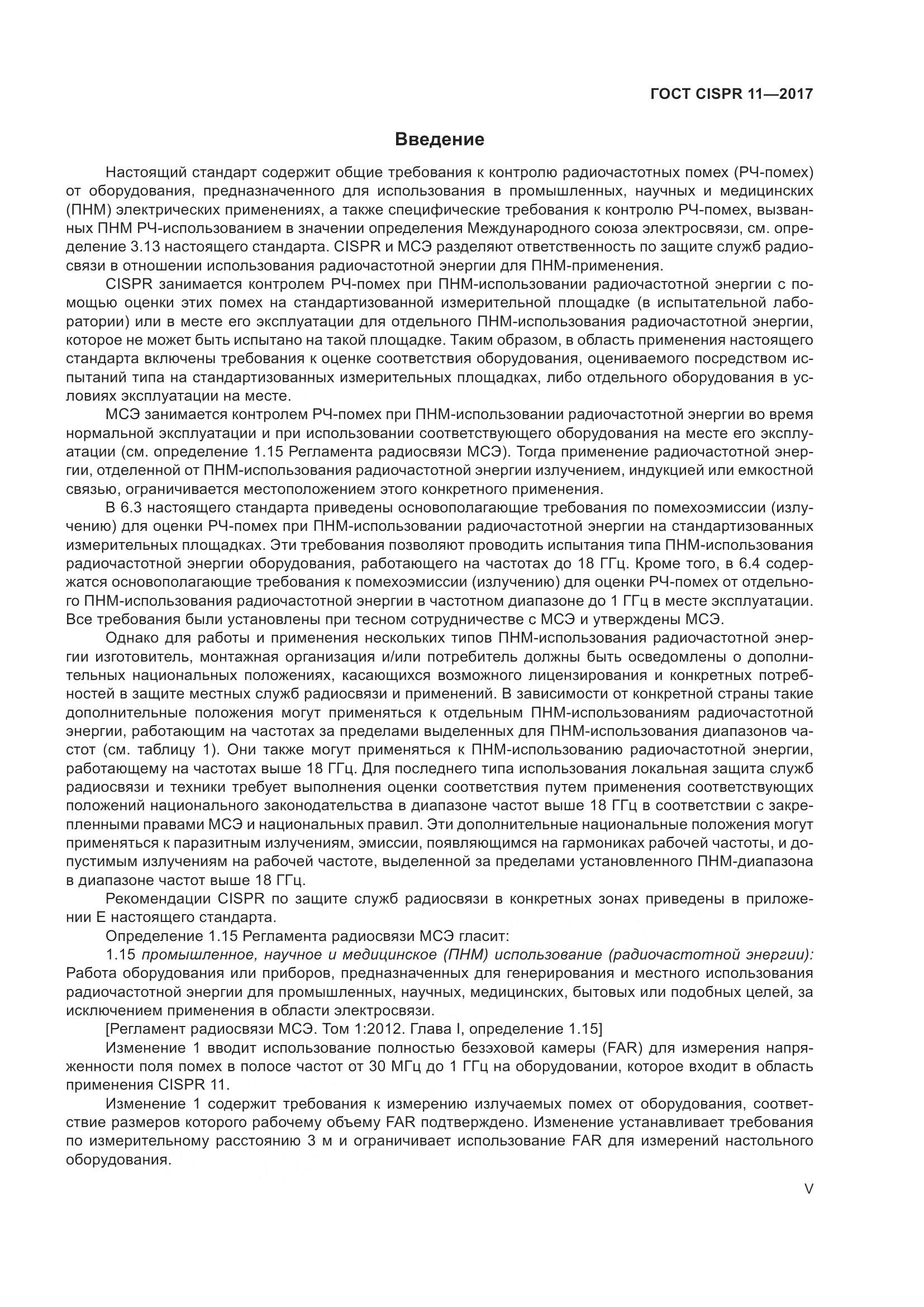 ГОСТ CISPR 11-2017, страница 5