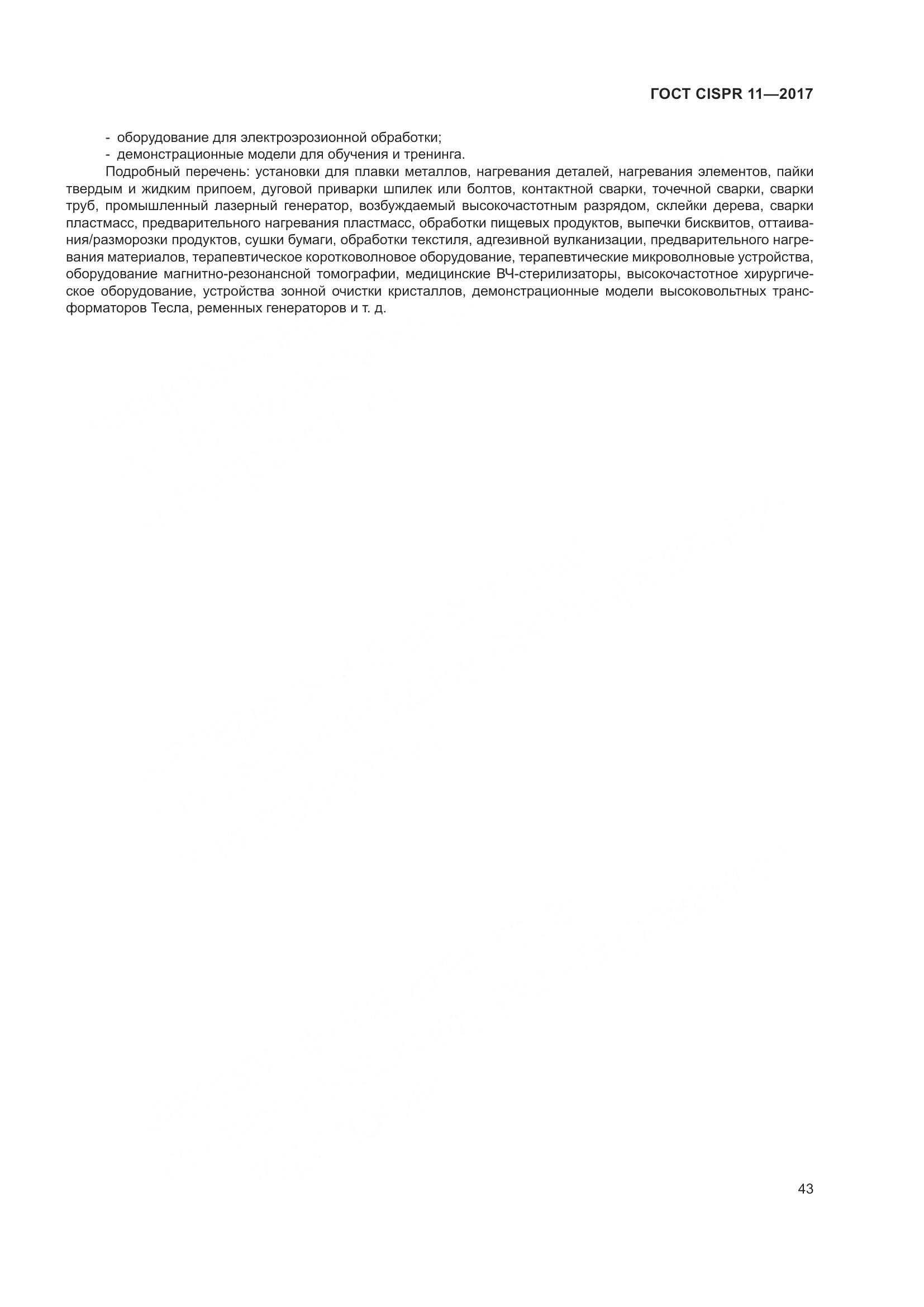 ГОСТ CISPR 11-2017, страница 50