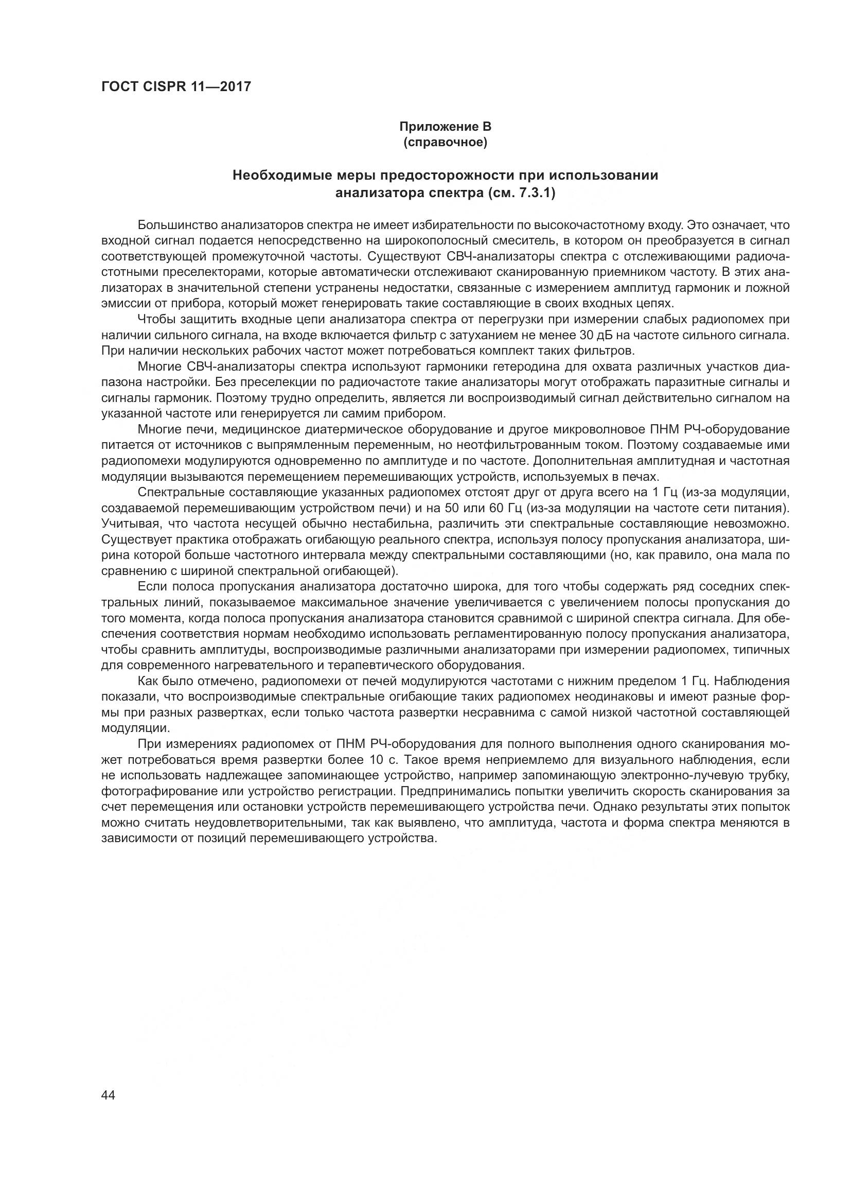 ГОСТ CISPR 11-2017, страница 51