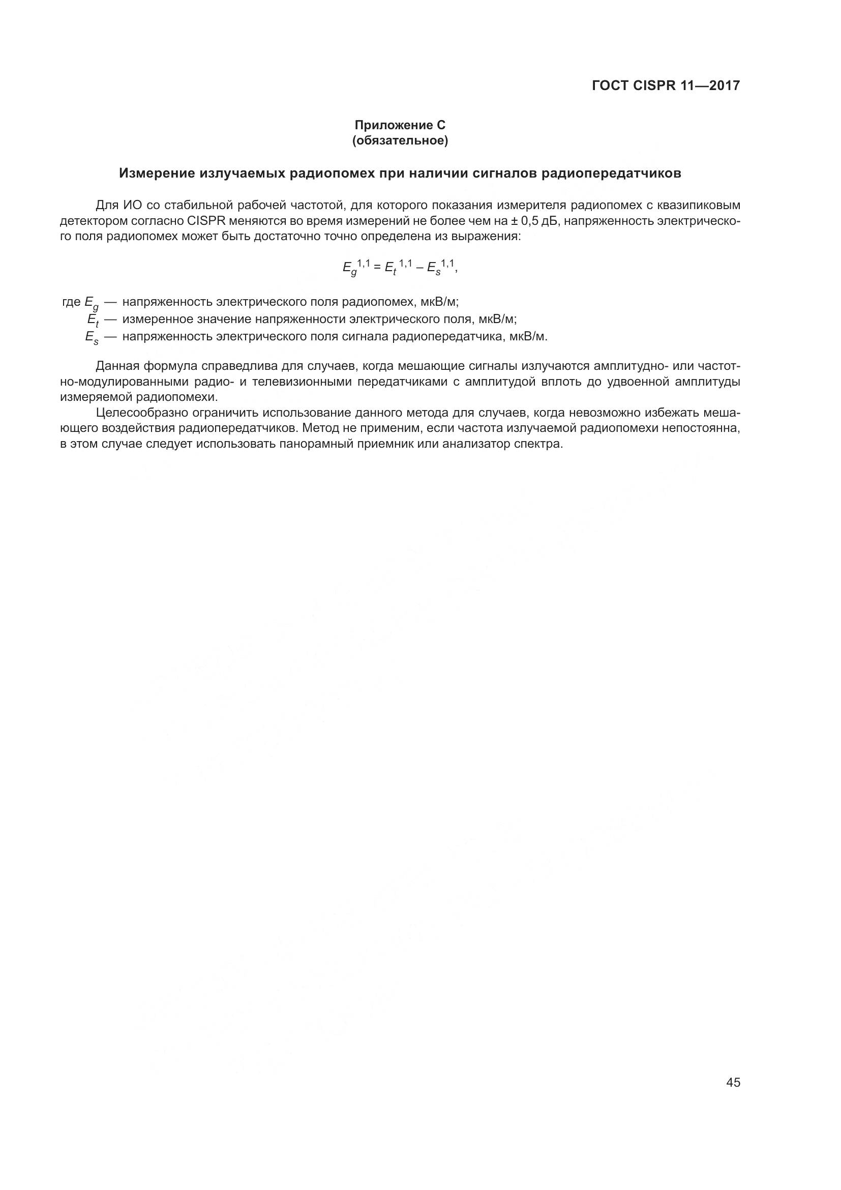 ГОСТ CISPR 11-2017, страница 52