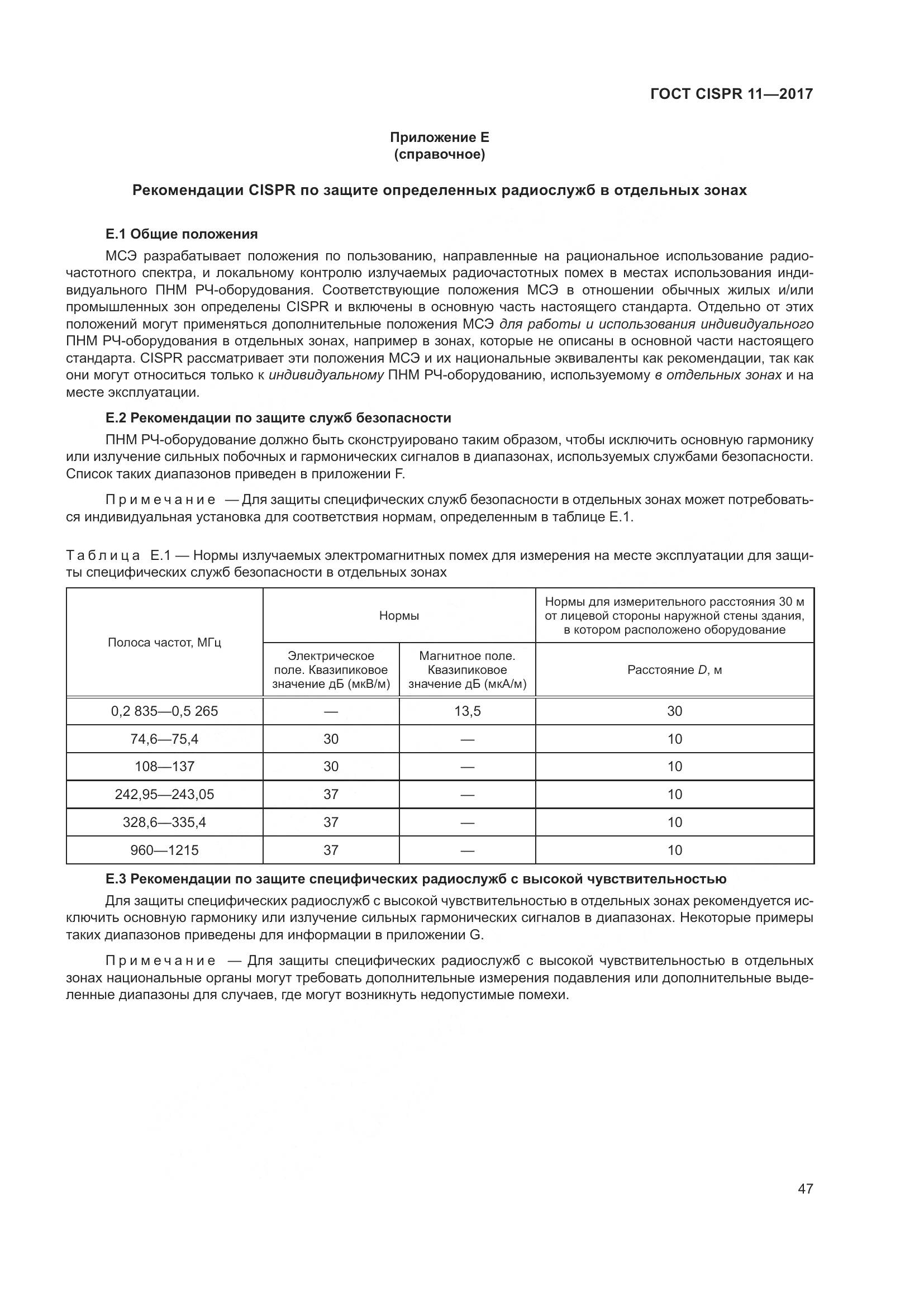 ГОСТ CISPR 11-2017, страница 54