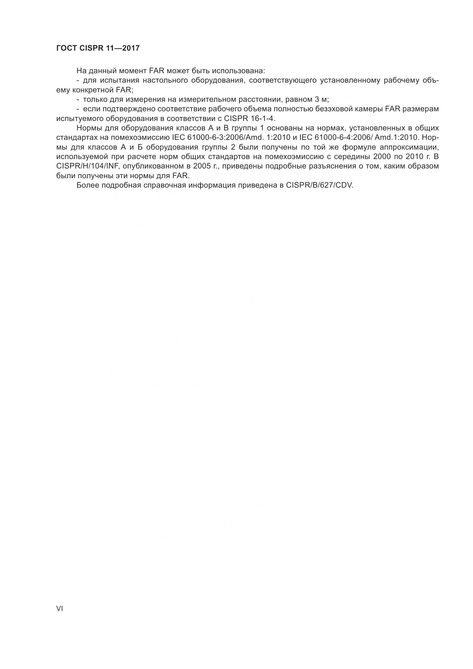 ГОСТ CISPR 11-2017, страница 6