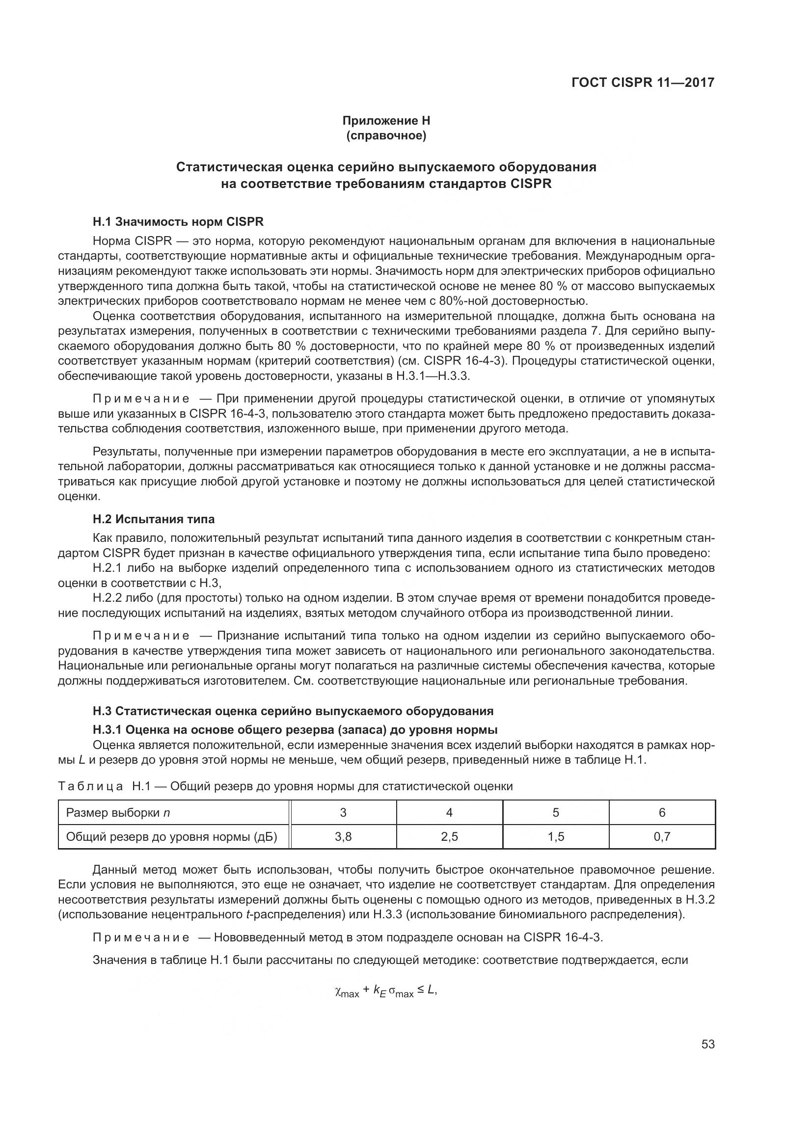 ГОСТ CISPR 11-2017, страница 60