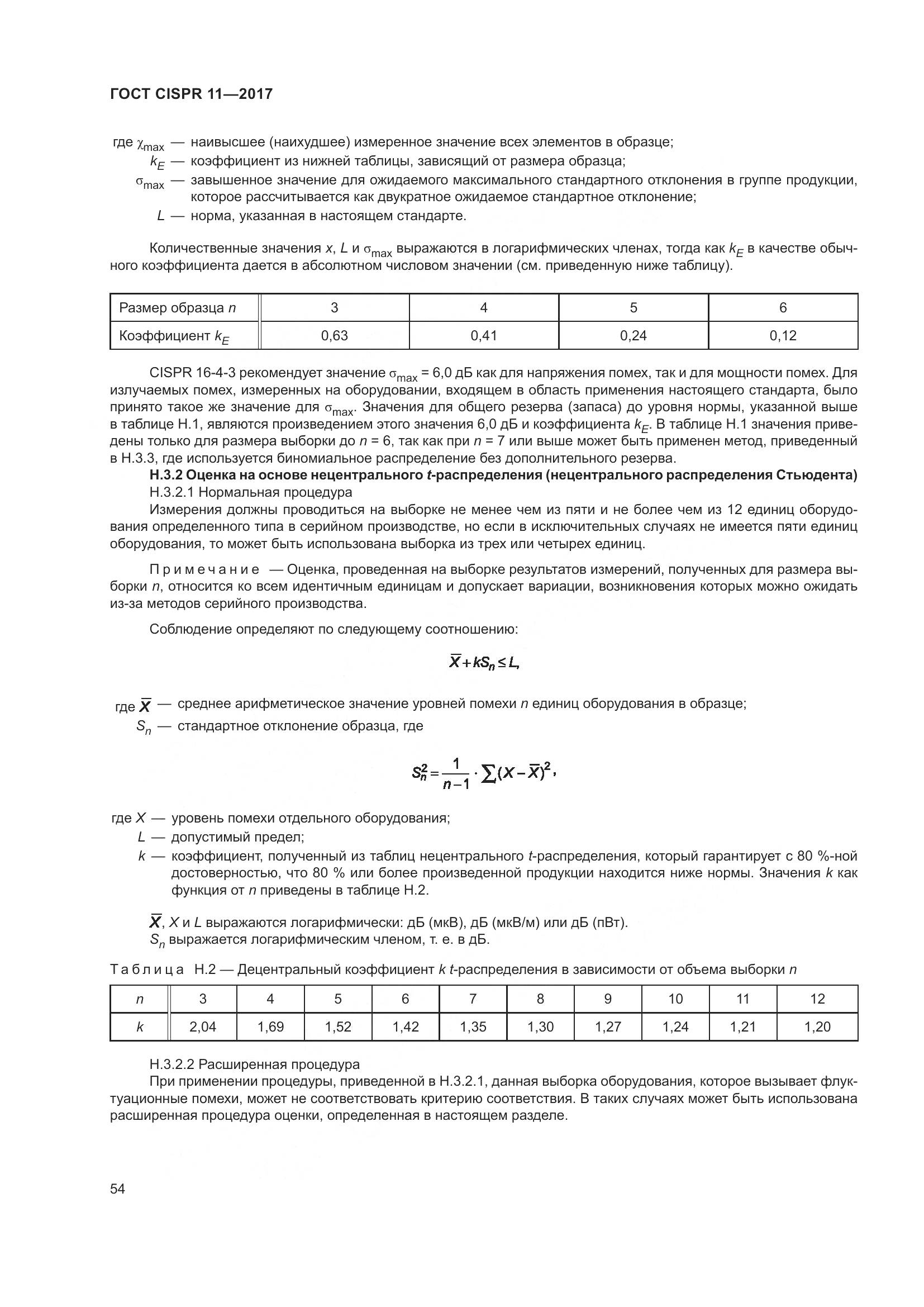 ГОСТ CISPR 11-2017, страница 61