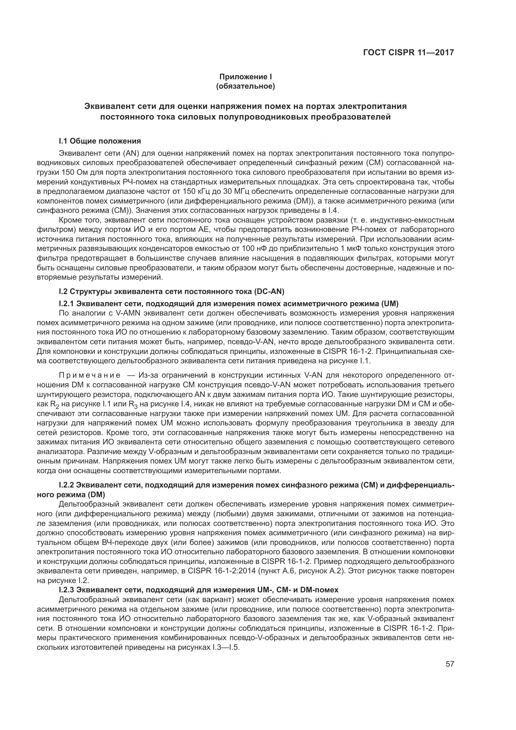 ГОСТ CISPR 11-2017, страница 64