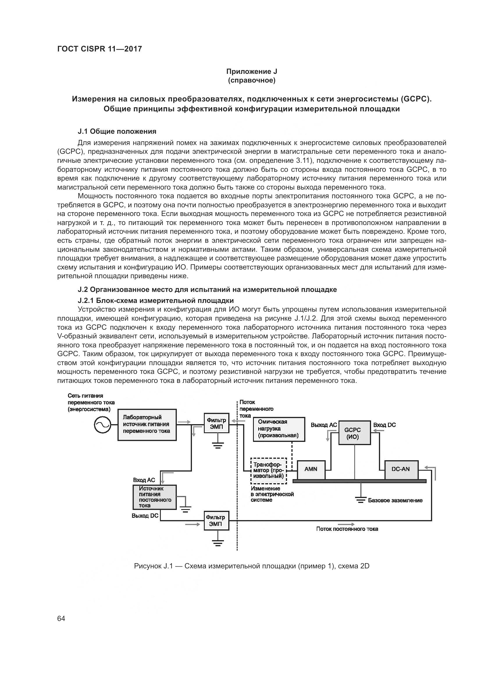ГОСТ CISPR 11-2017, страница 71