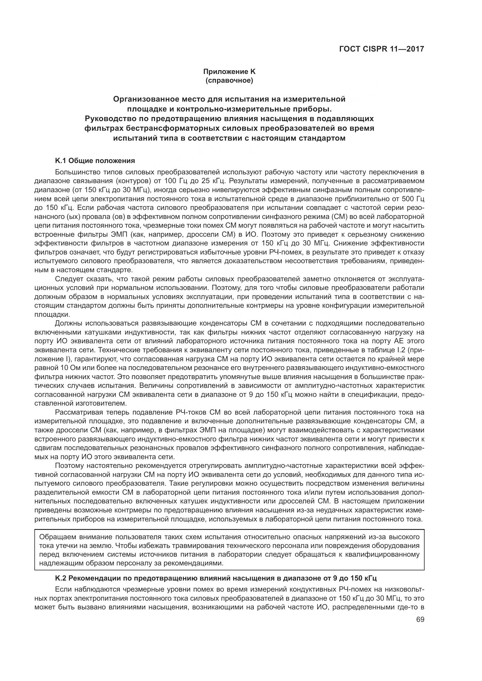 ГОСТ CISPR 11-2017, страница 76