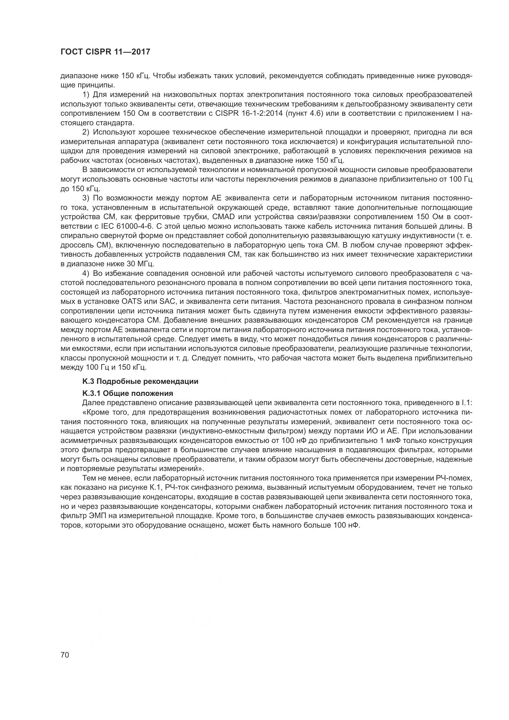 ГОСТ CISPR 11-2017, страница 77