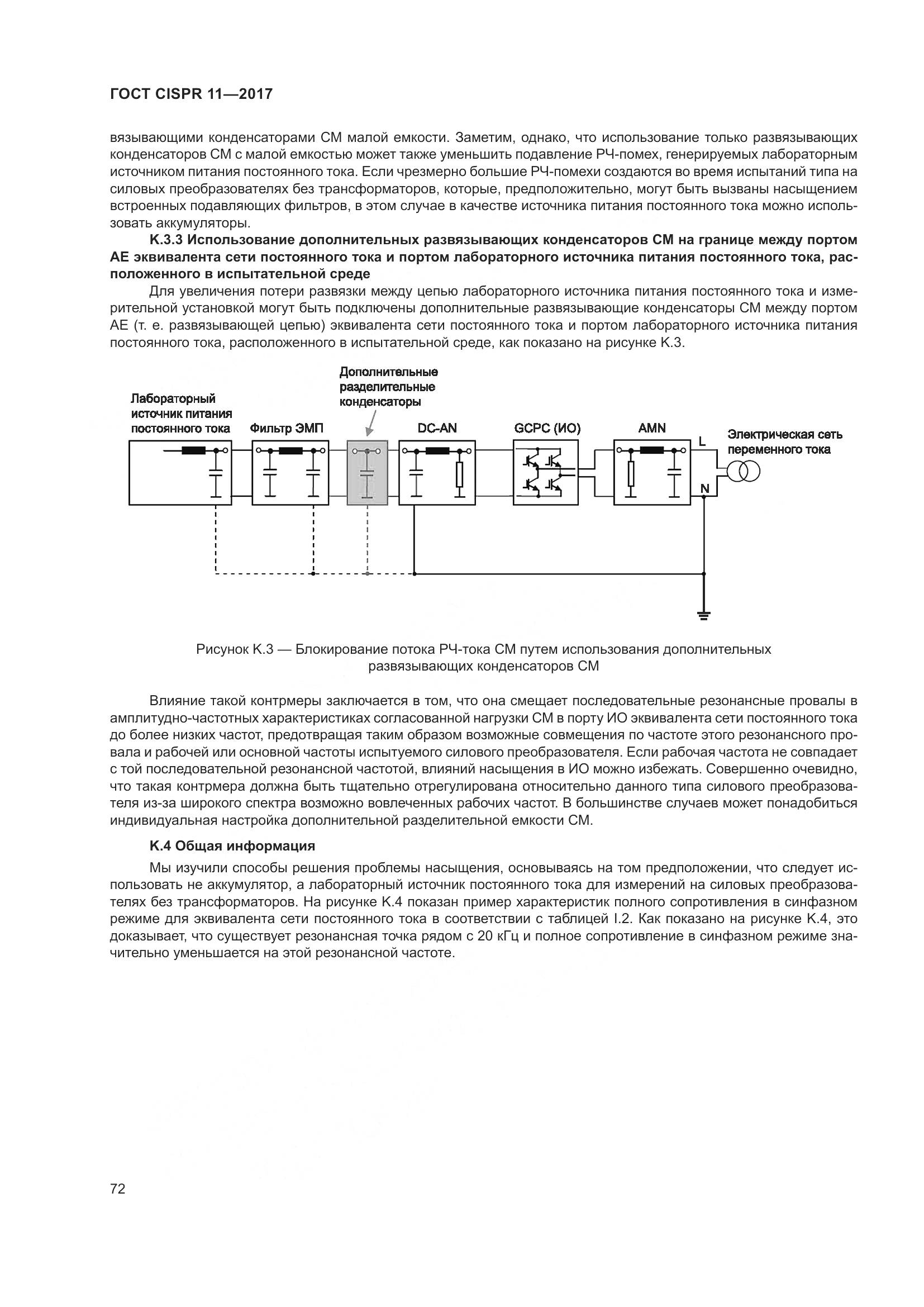 ГОСТ CISPR 11-2017, страница 79