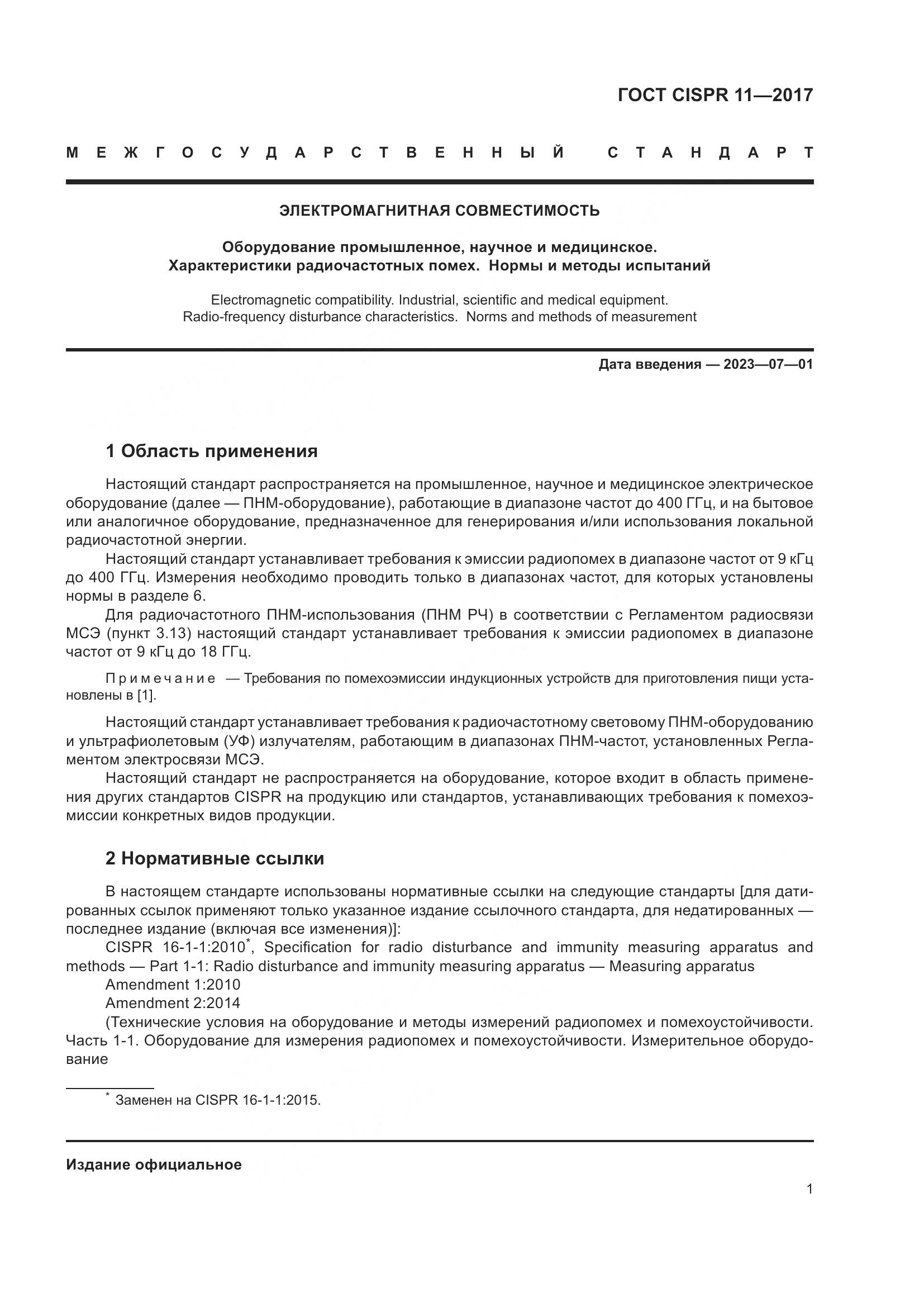 ГОСТ CISPR 11-2017, страница 8
