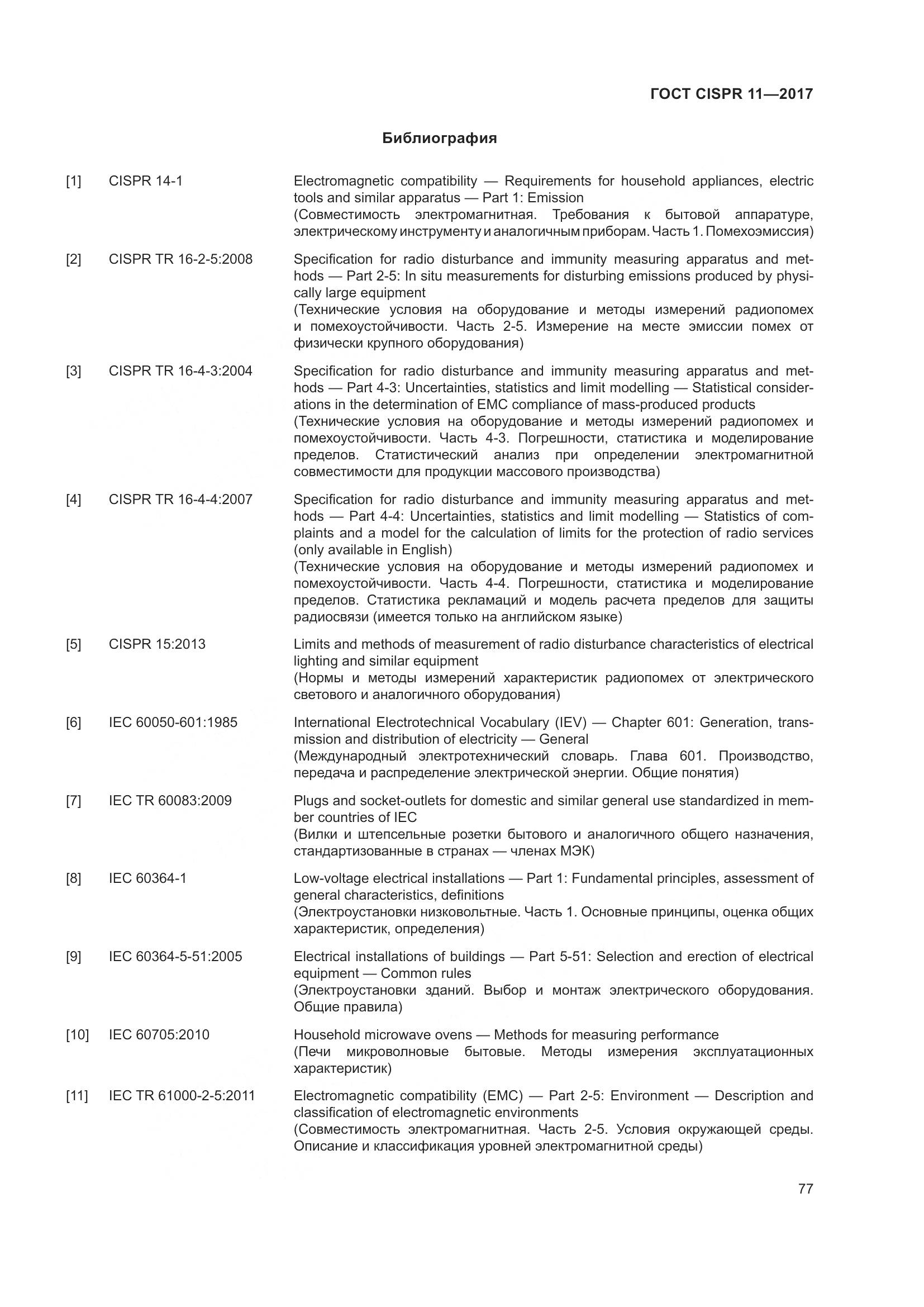 ГОСТ CISPR 11-2017, страница 84