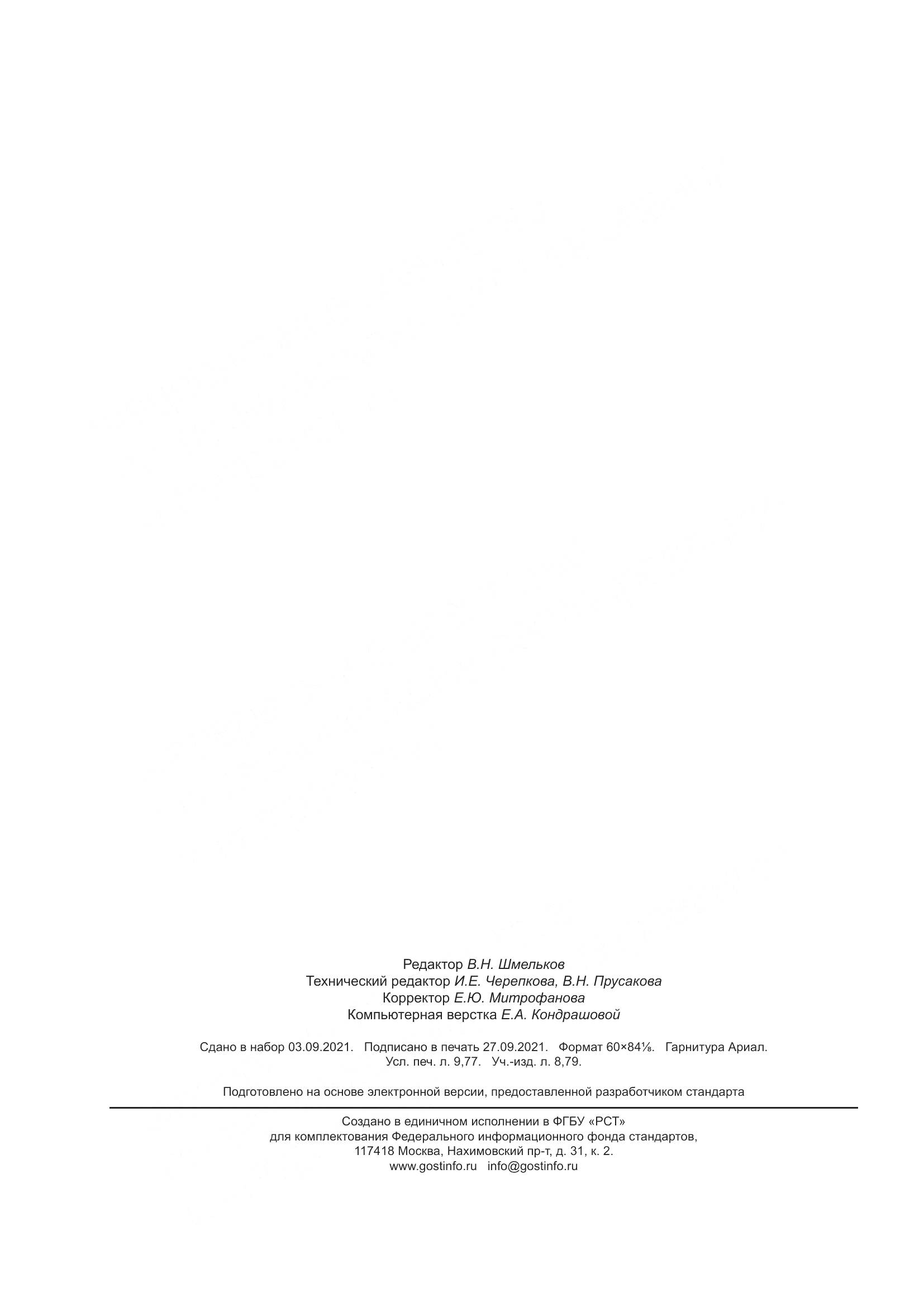 ГОСТ CISPR 11-2017, страница 87