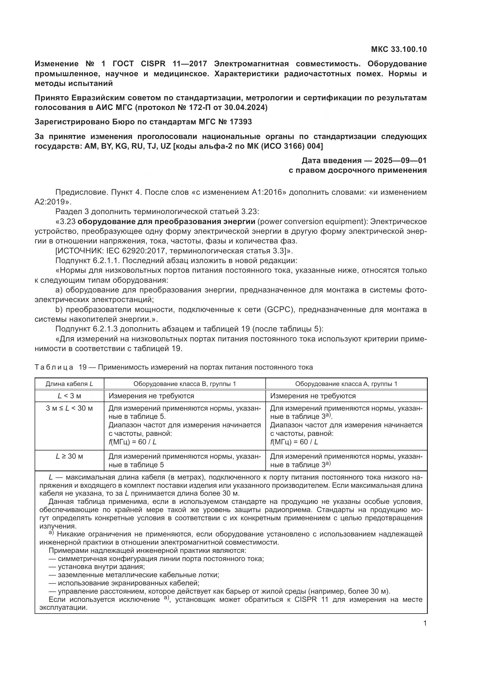 ГОСТ CISPR 11-2017, страница 88