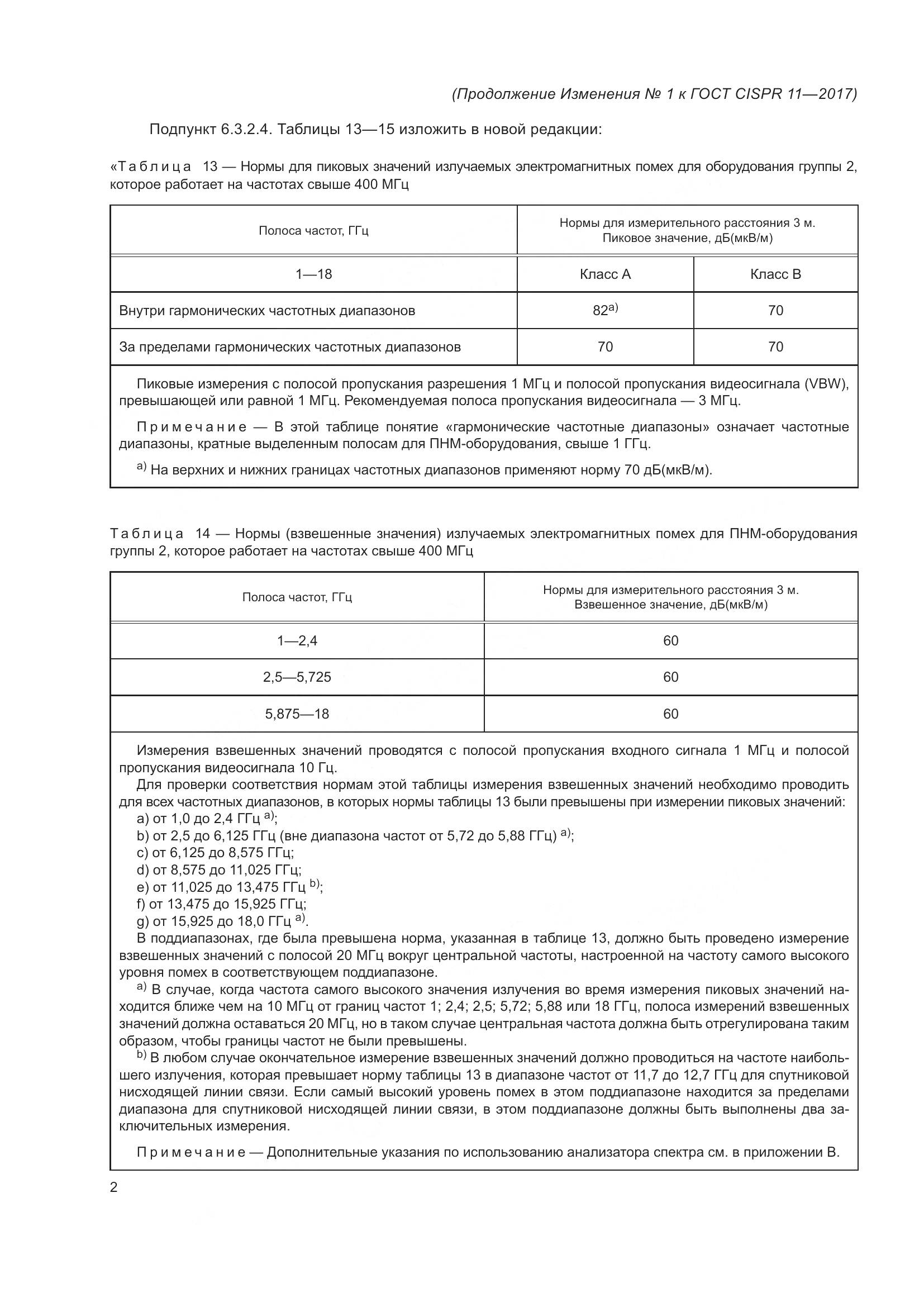ГОСТ CISPR 11-2017, страница 89