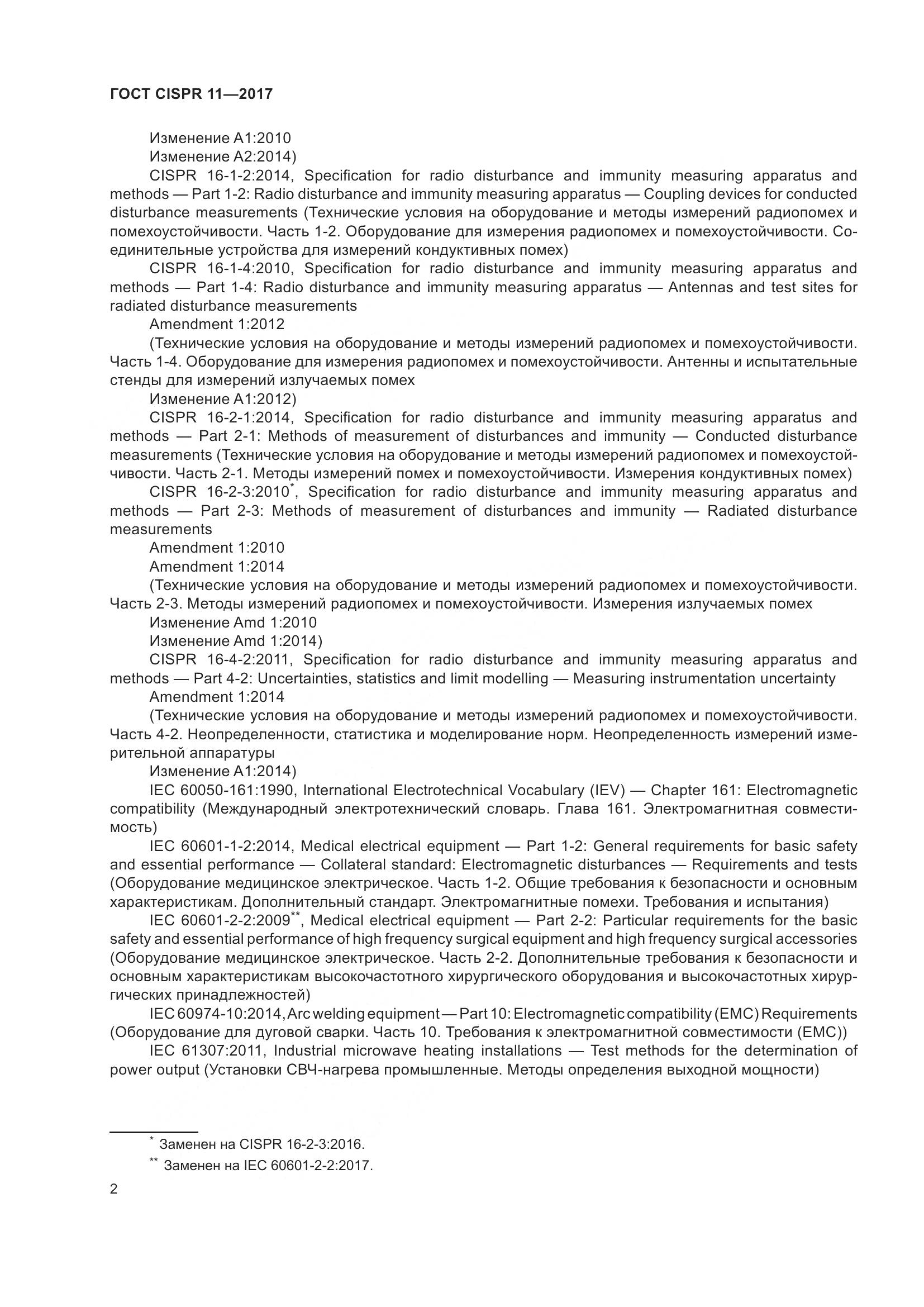ГОСТ CISPR 11-2017, страница 9
