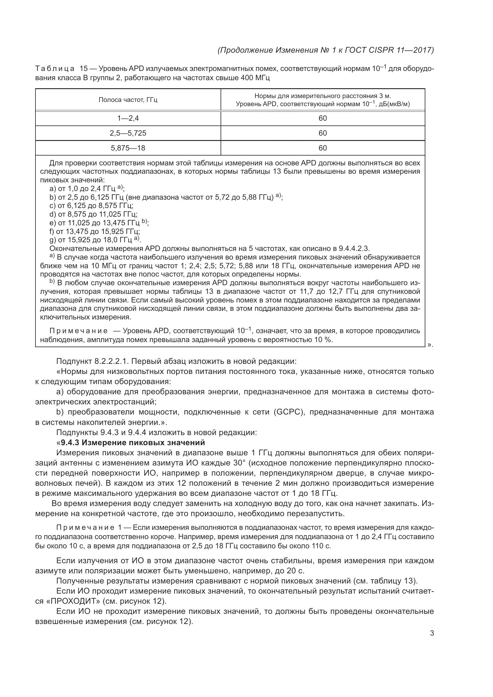 ГОСТ CISPR 11-2017, страница 90