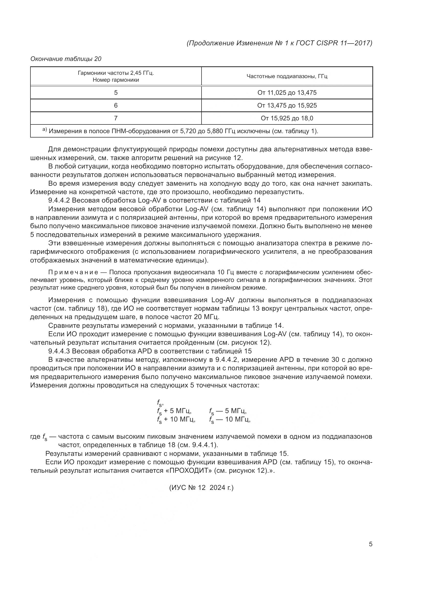 ГОСТ CISPR 11-2017, страница 92