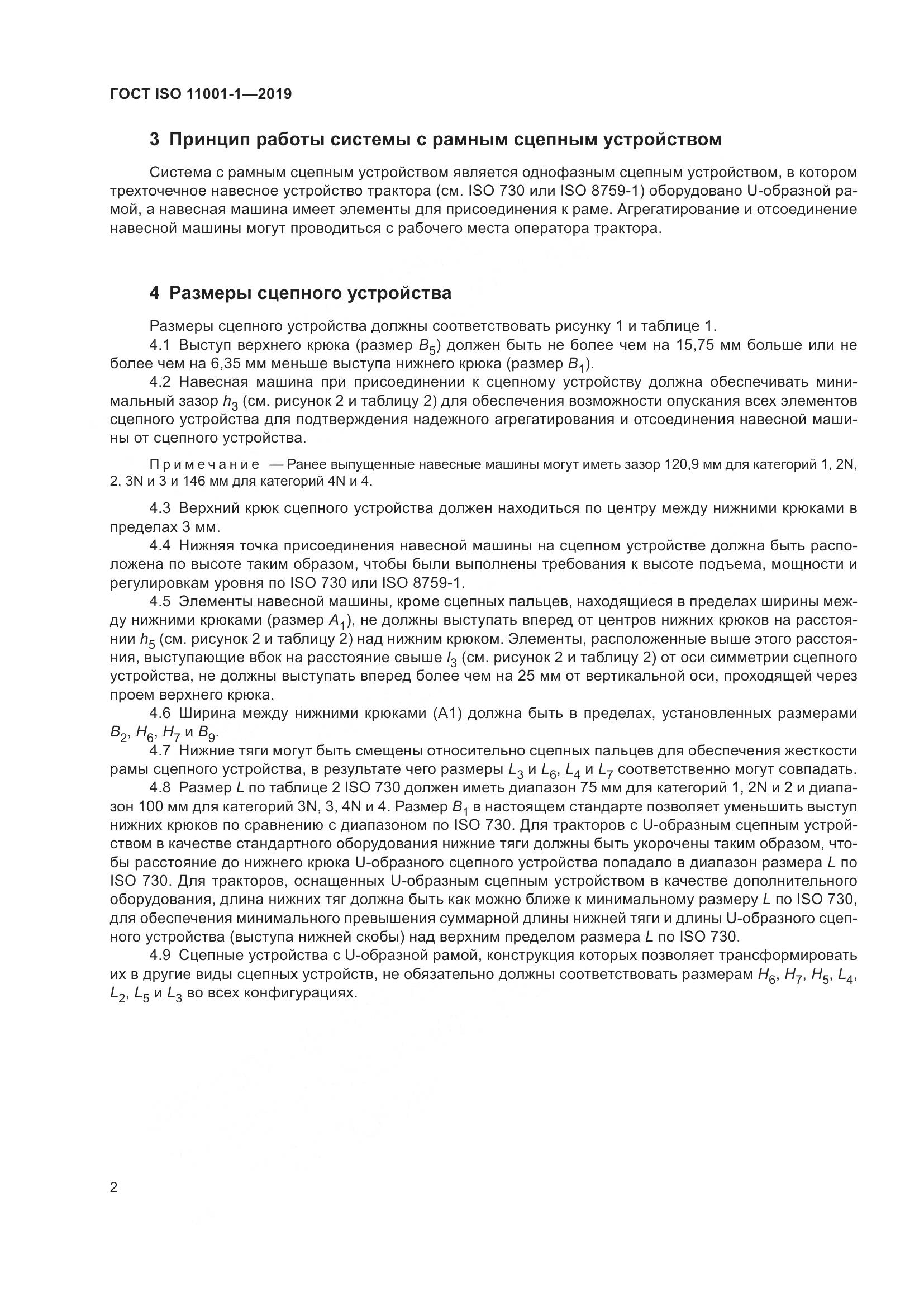 ГОСТ ISO  11001-1-2019, страница 6