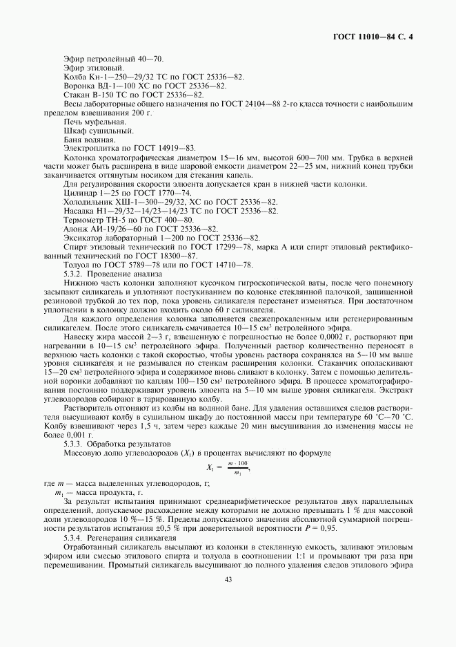 ГОСТ 11010-84, страница 4