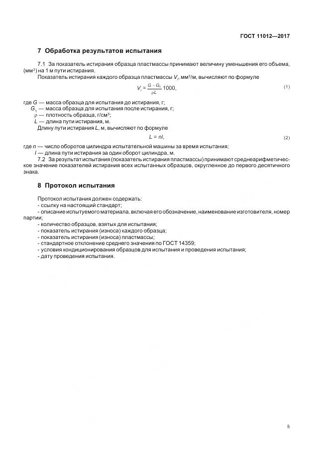 ГОСТ 11012-2017, страница 9