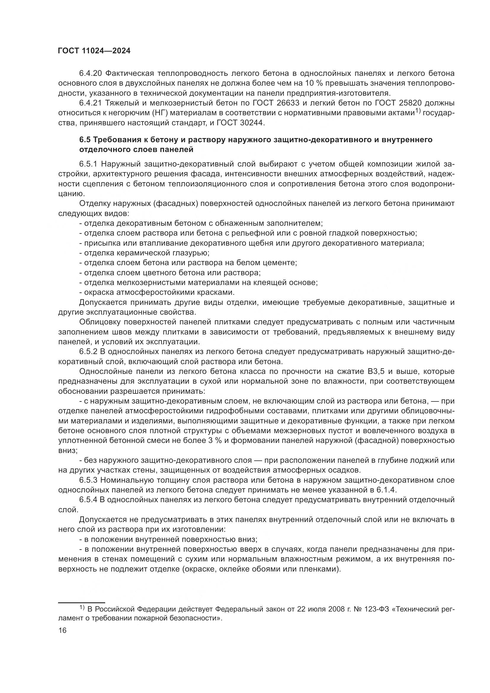 ГОСТ 11024-2024, страница 20