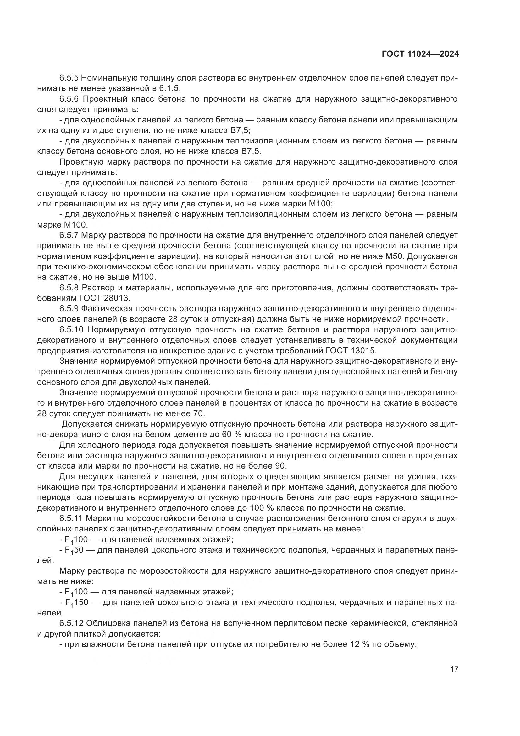 ГОСТ 11024-2024, страница 21