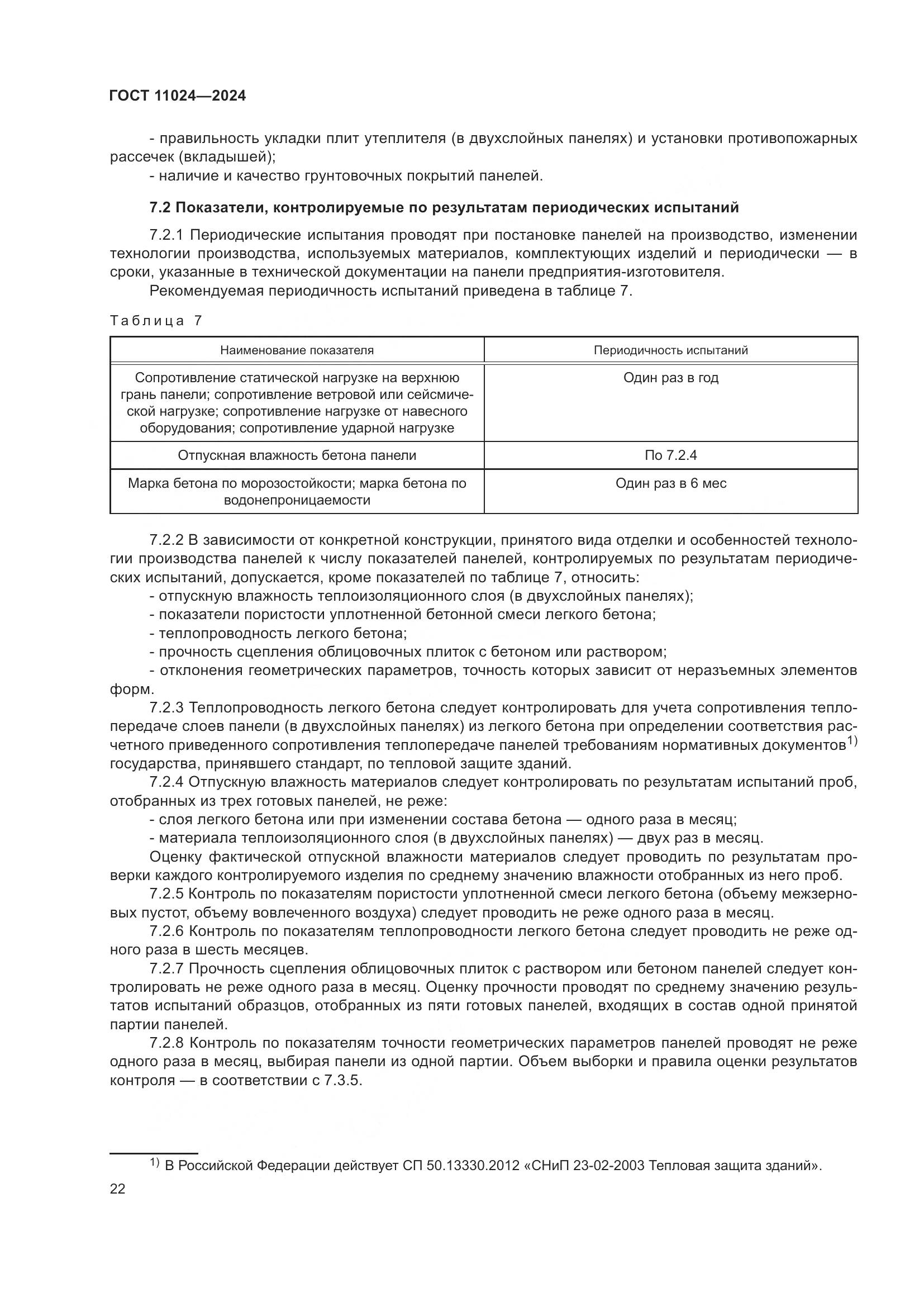 ГОСТ 11024-2024, страница 26