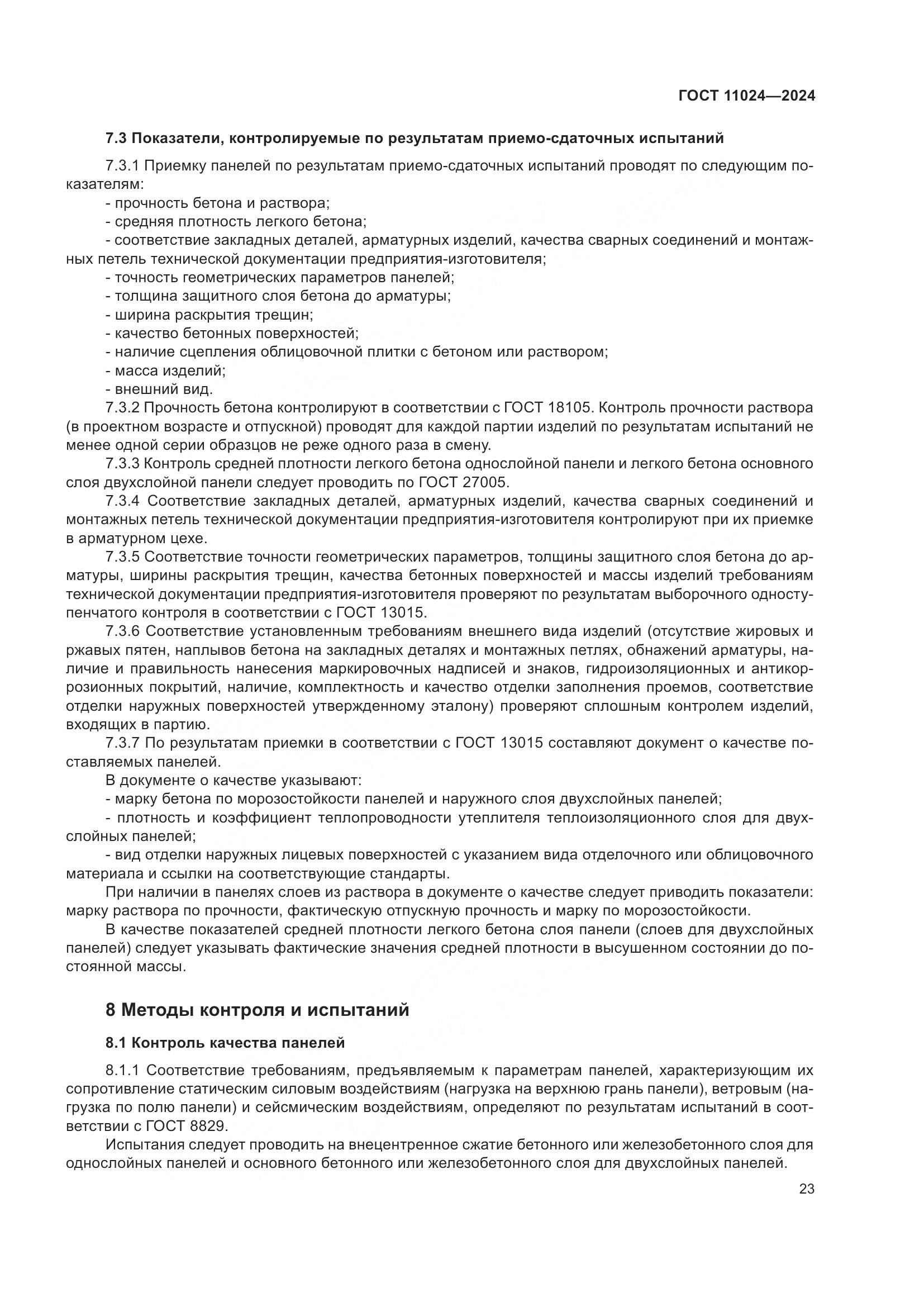 ГОСТ 11024-2024, страница 27