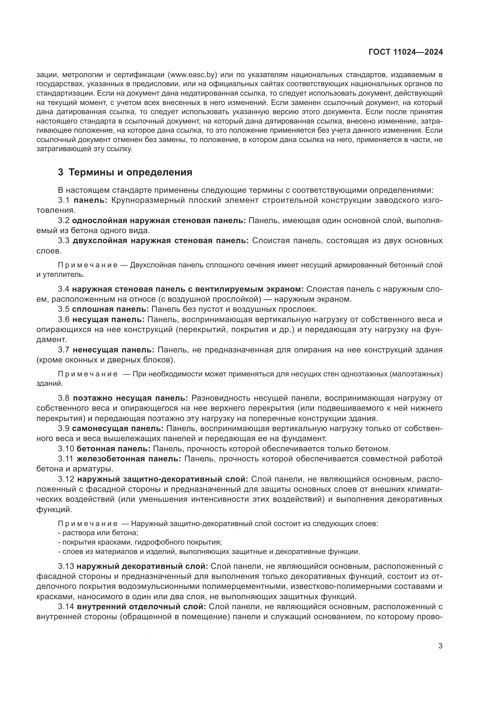 ГОСТ 11024-2024, страница 7