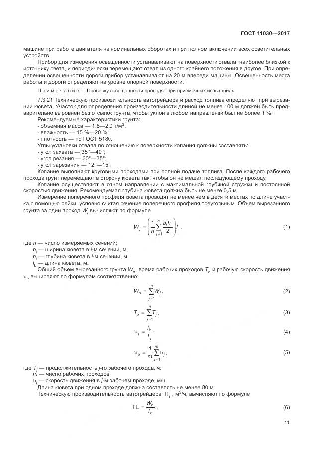 ГОСТ 11030-2017, страница 17