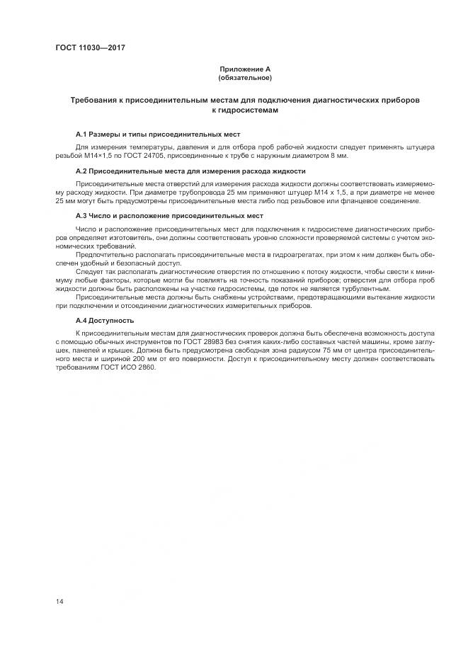 ГОСТ 11030-2017, страница 20