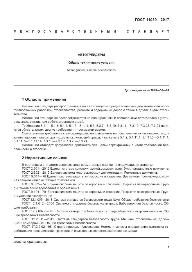 ГОСТ 11030-2017, страница 7