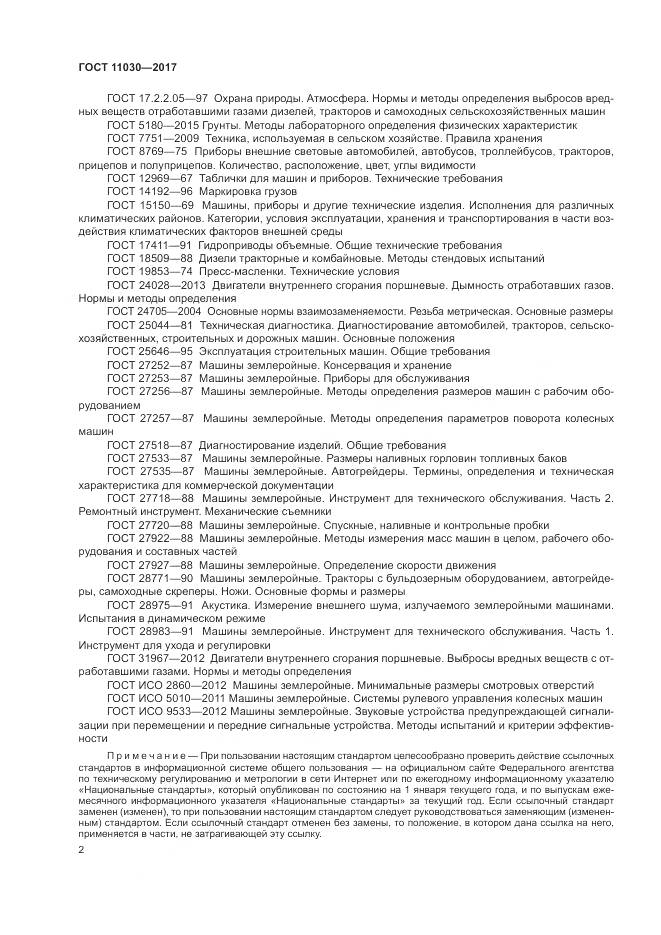 ГОСТ 11030-2017, страница 8