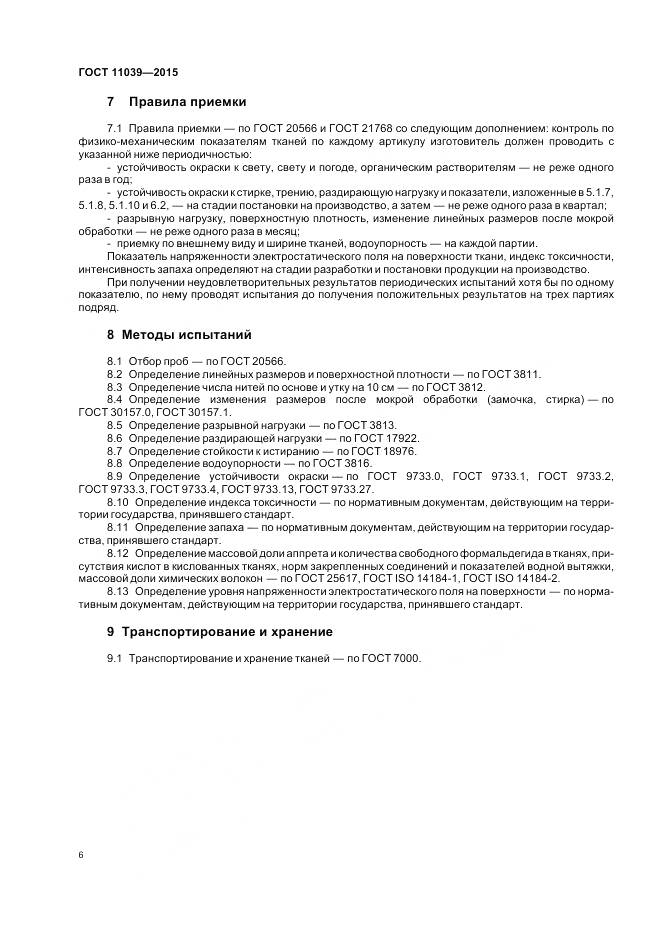 ГОСТ 11039-2015, страница 10