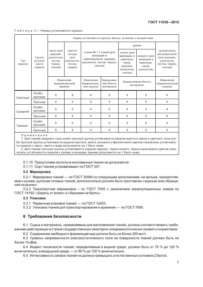 ГОСТ 11039-2015, страница 9