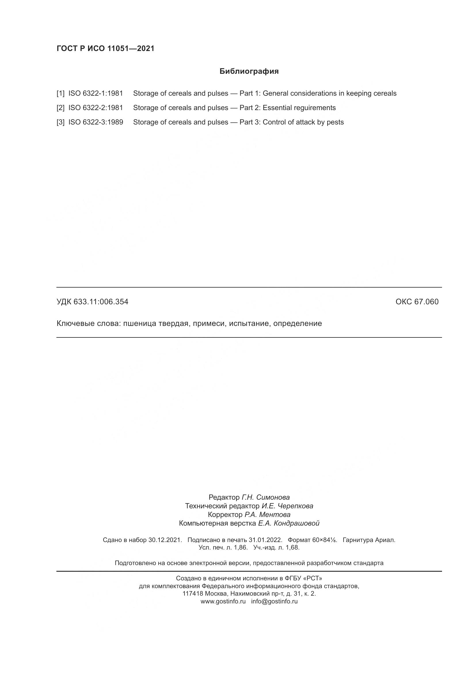 ГОСТ Р ИСО 11051-2021, страница 16