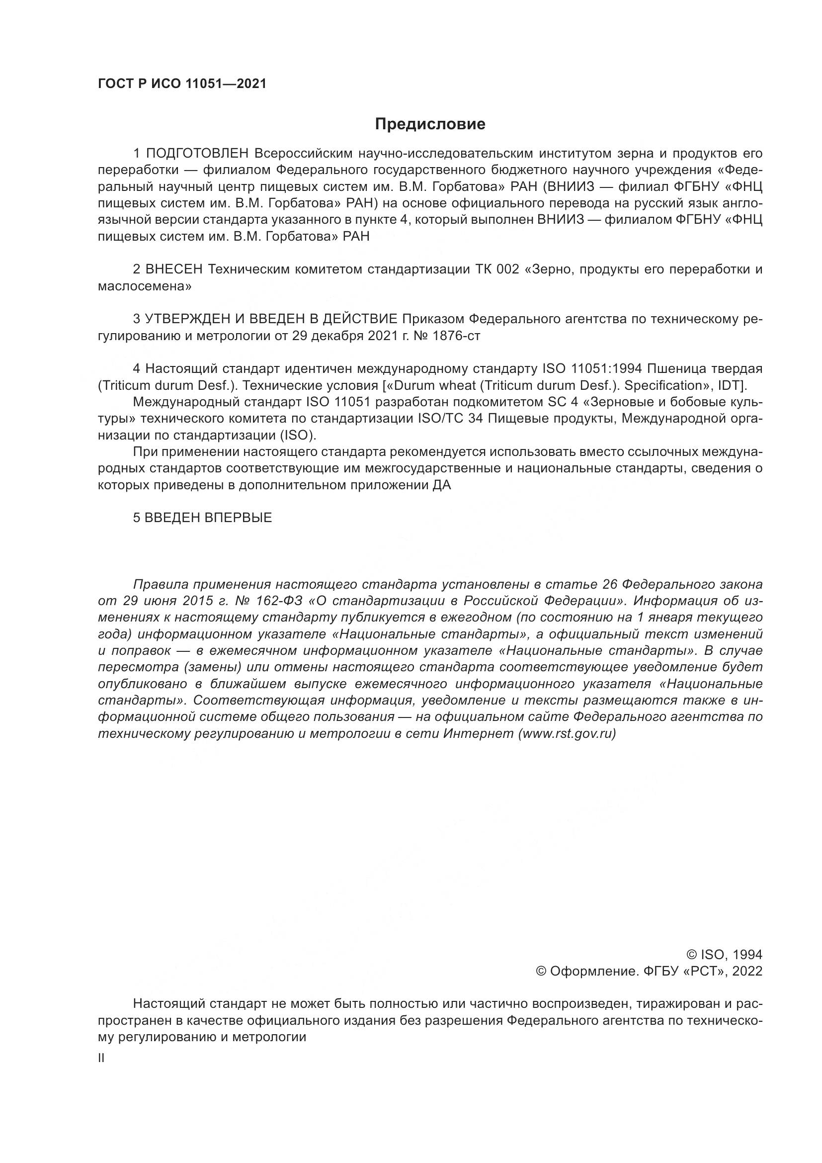 ГОСТ Р ИСО 11051-2021, страница 2