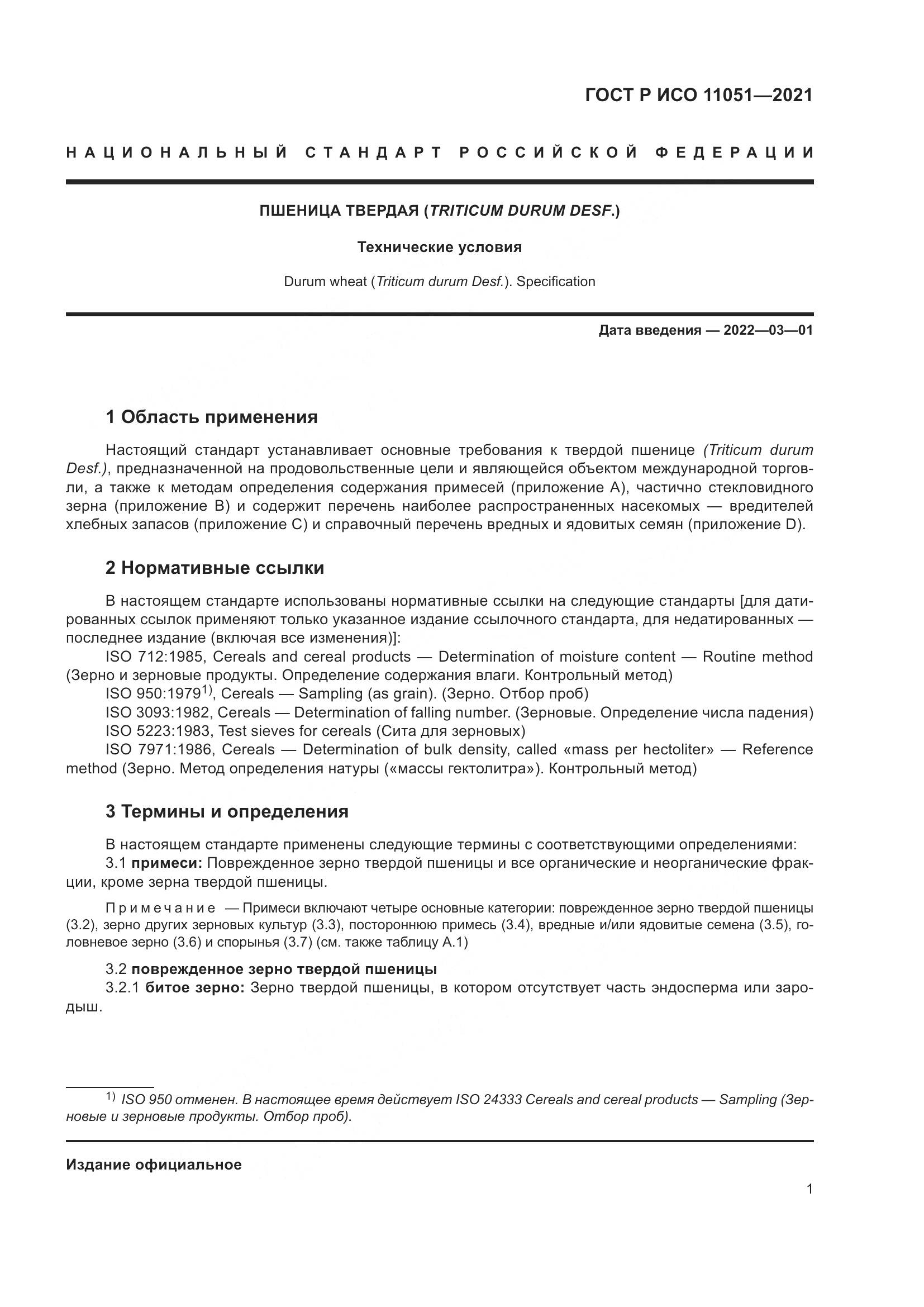 ГОСТ Р ИСО 11051-2021, страница 3