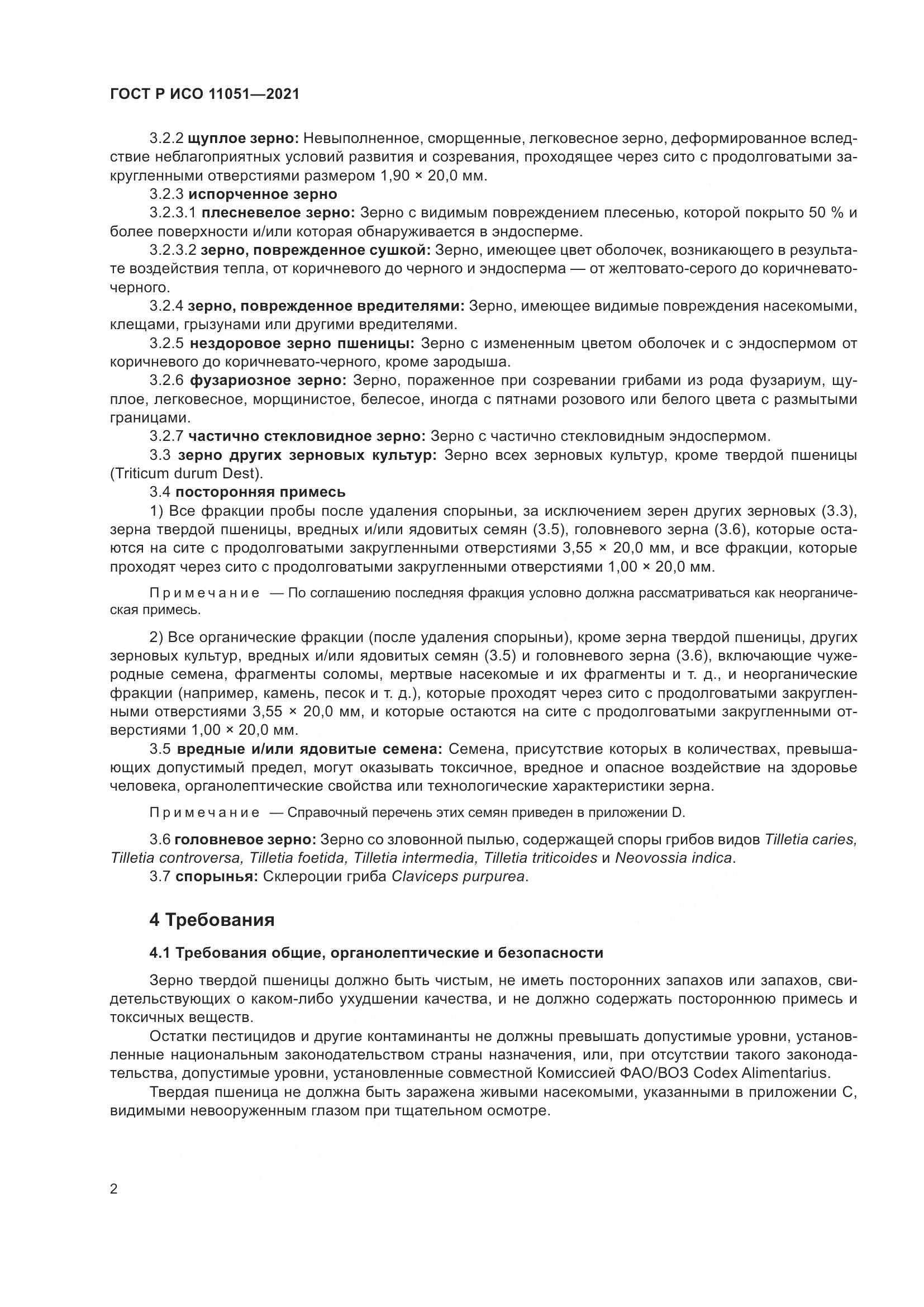 ГОСТ Р ИСО 11051-2021, страница 4