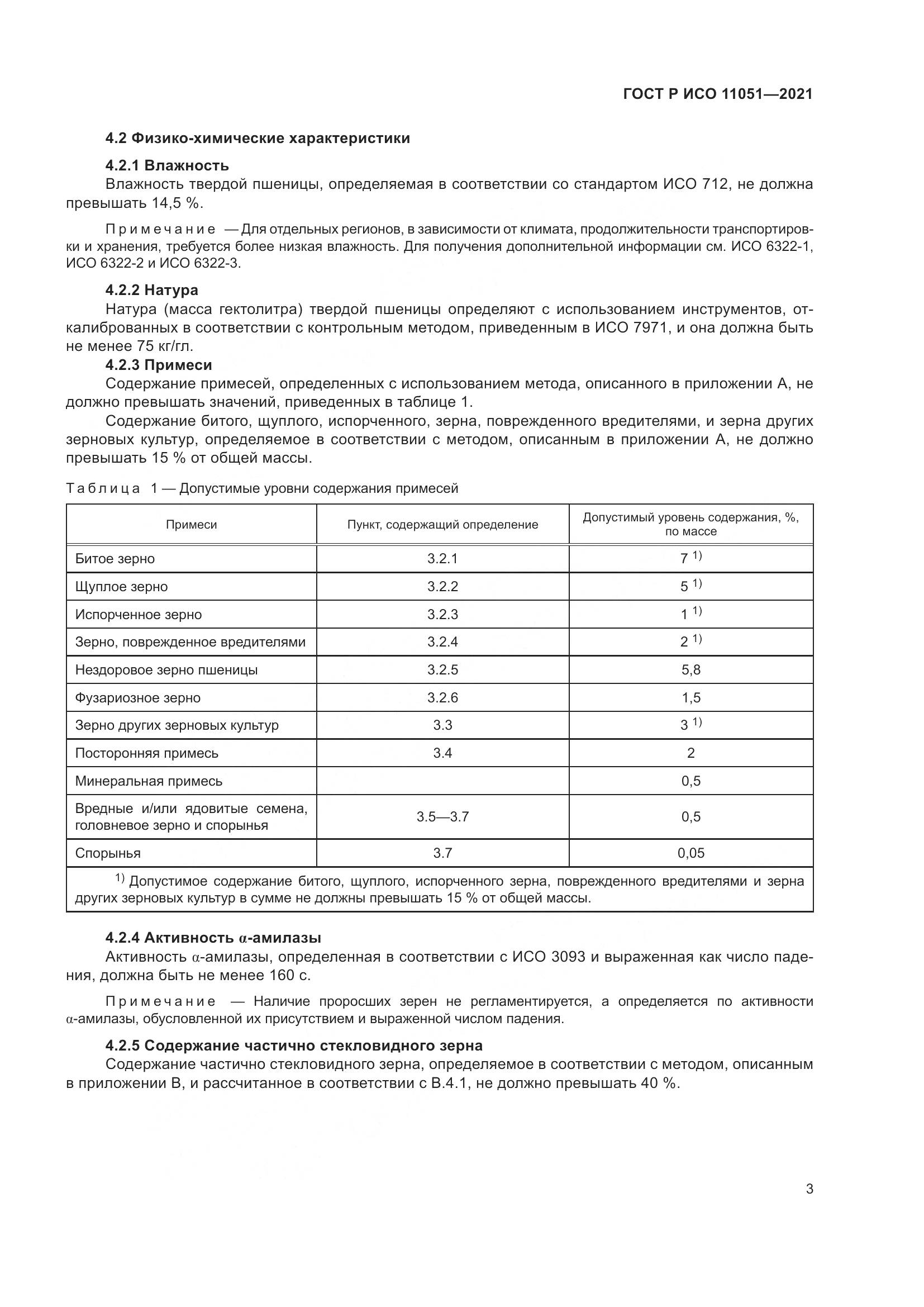 ГОСТ Р ИСО 11051-2021, страница 5