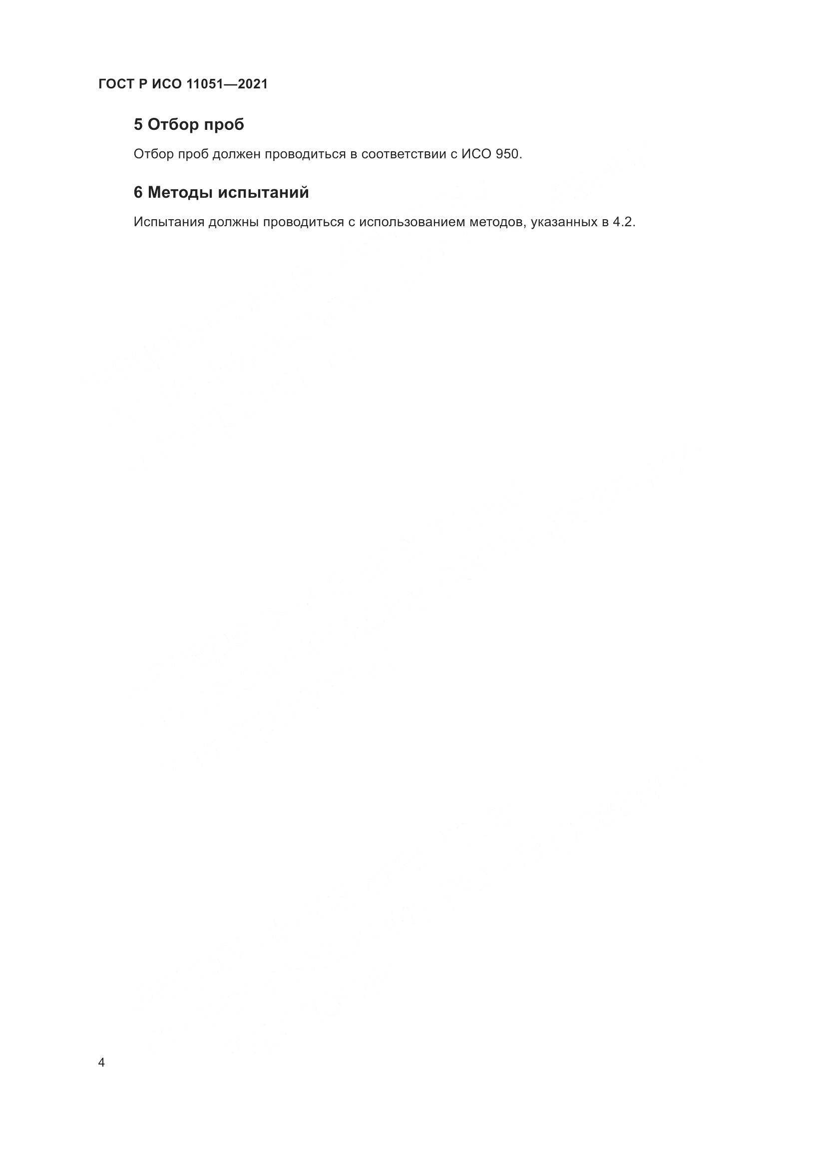 ГОСТ Р ИСО 11051-2021, страница 6