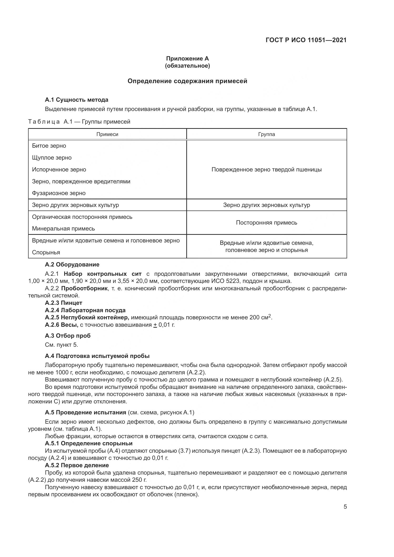 ГОСТ Р ИСО 11051-2021, страница 7