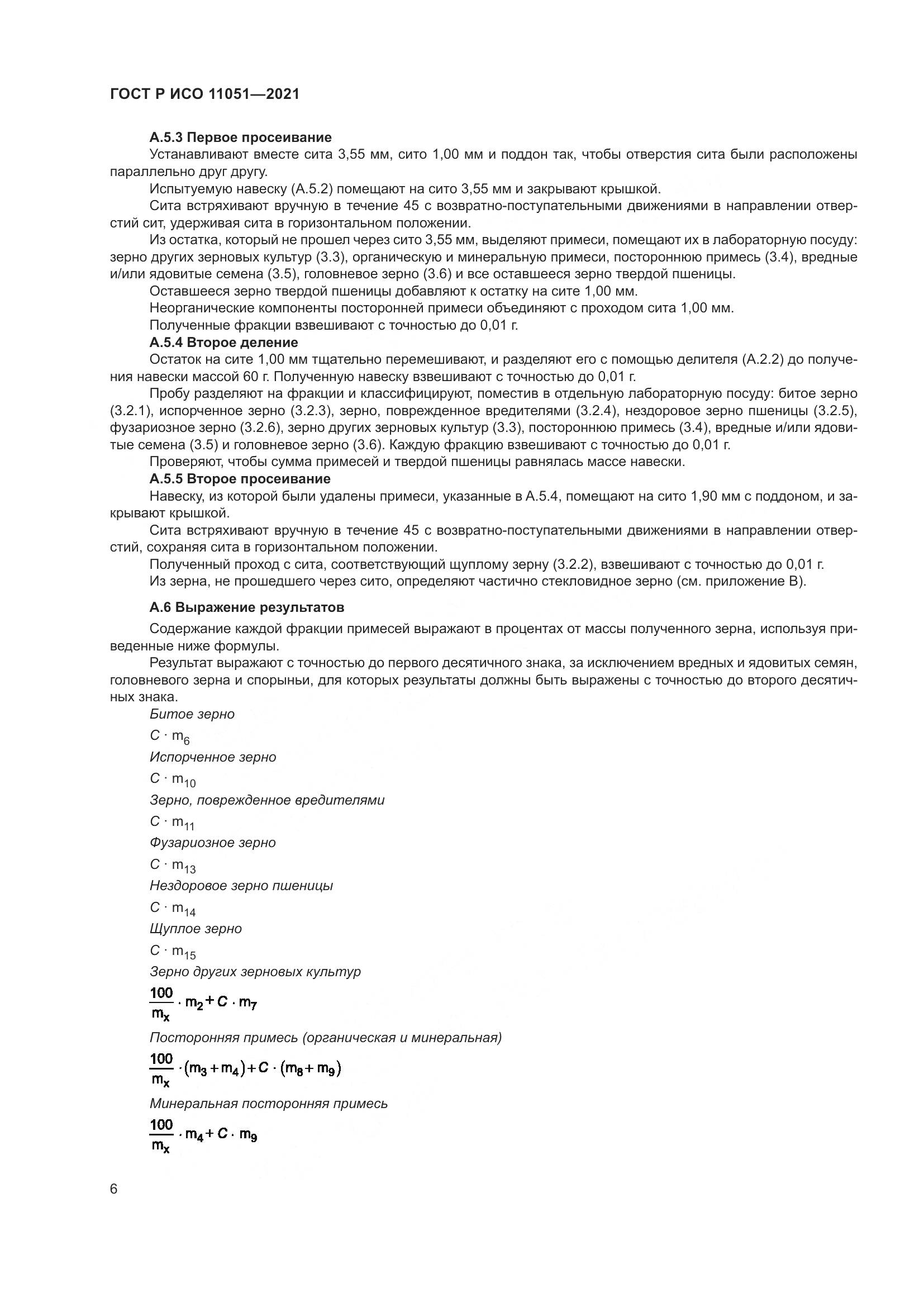 ГОСТ Р ИСО 11051-2021, страница 8