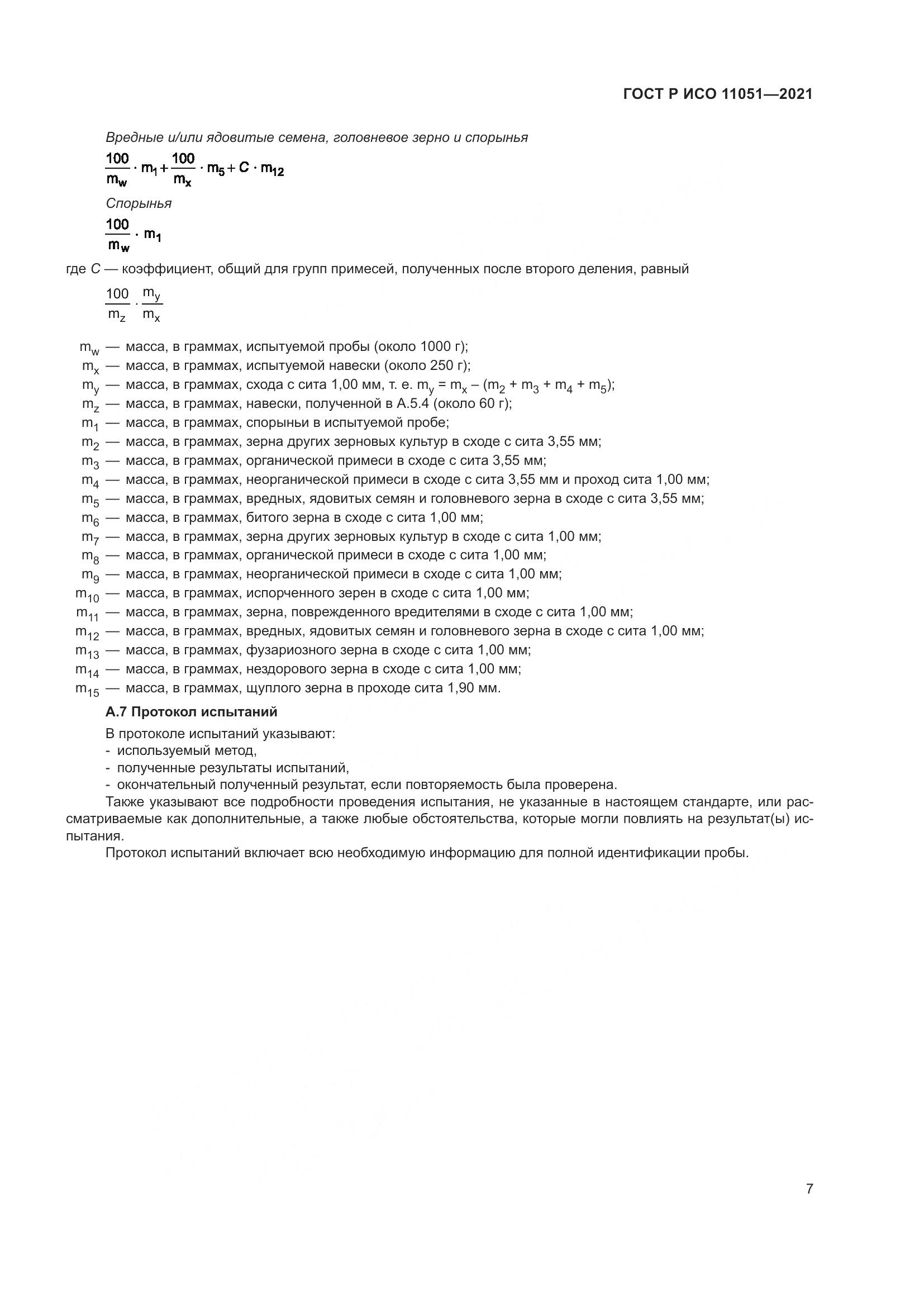 ГОСТ Р ИСО 11051-2021, страница 9