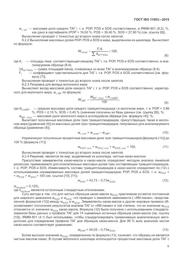 ГОСТ ISO 11053-2015, страница 13