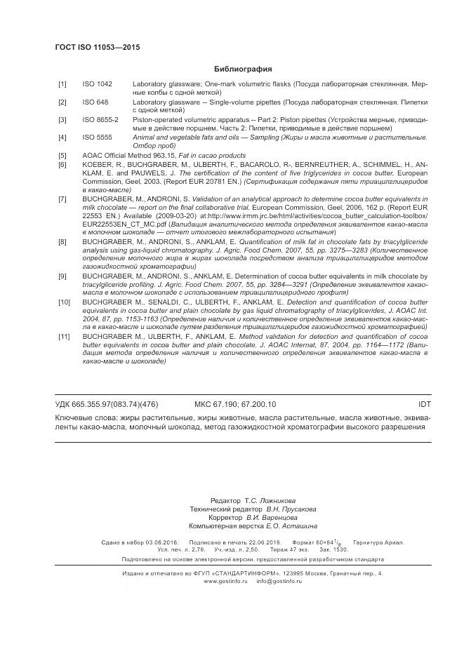 ГОСТ ISO 11053-2015, страница 24
