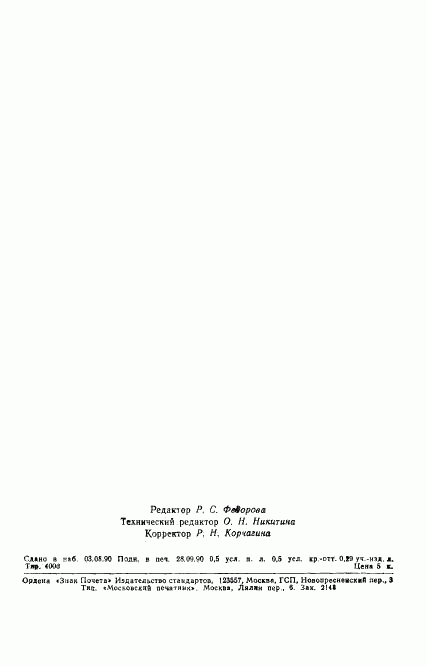 ГОСТ 11065-90, страница 7